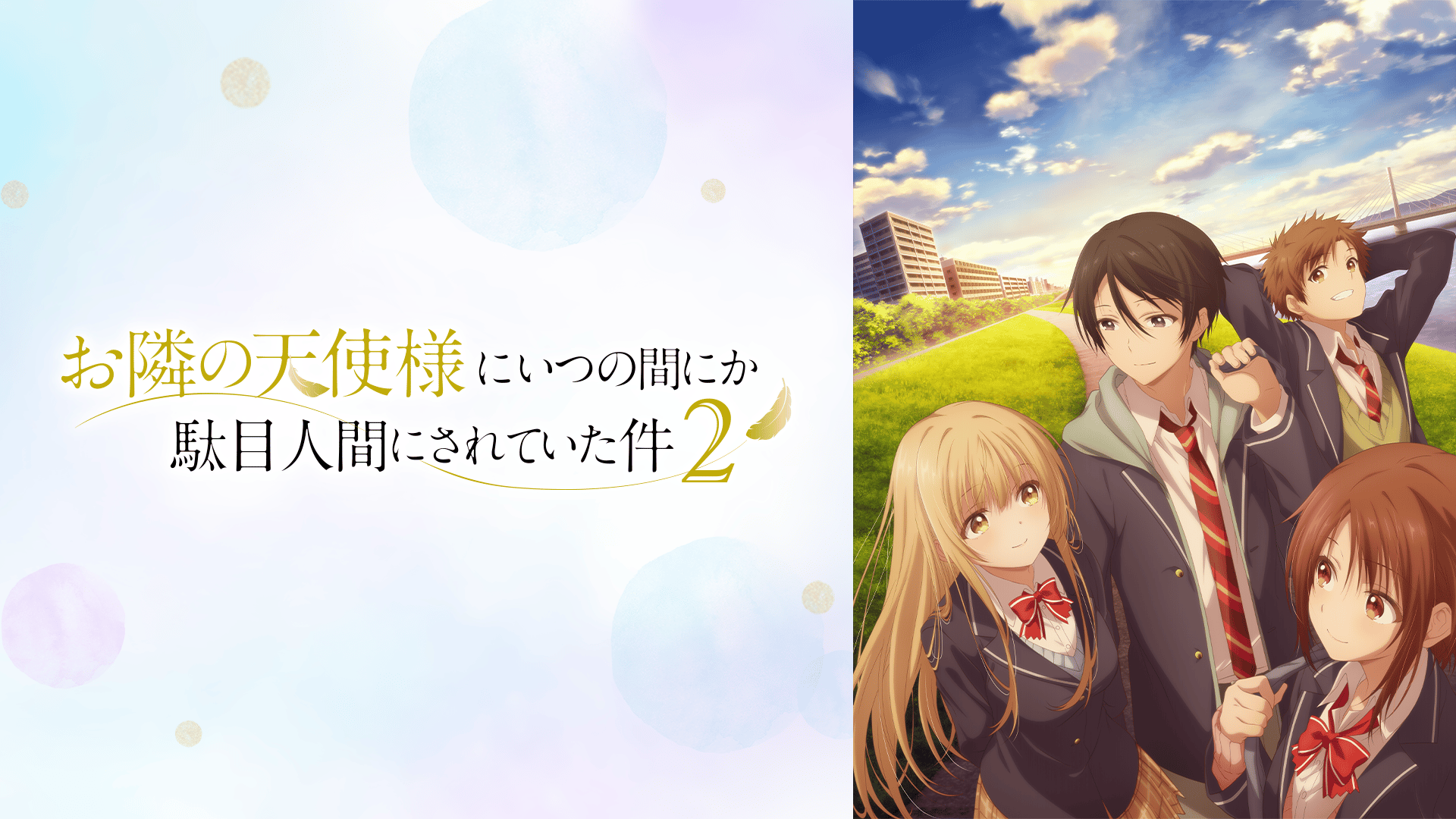 お隣の天使様にいつの間にか駄目人間にされていた件」ぬーどる