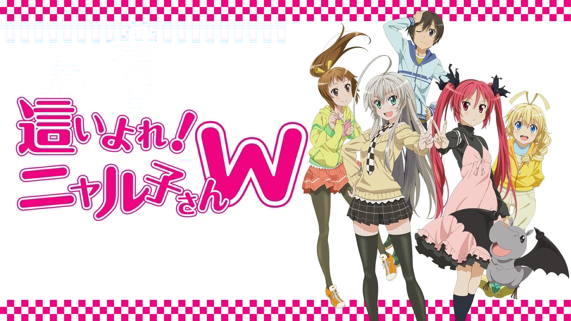 這いよれ！ニャル子さんW #1～12【無料ビデオ1週間】 | 新しい未来の