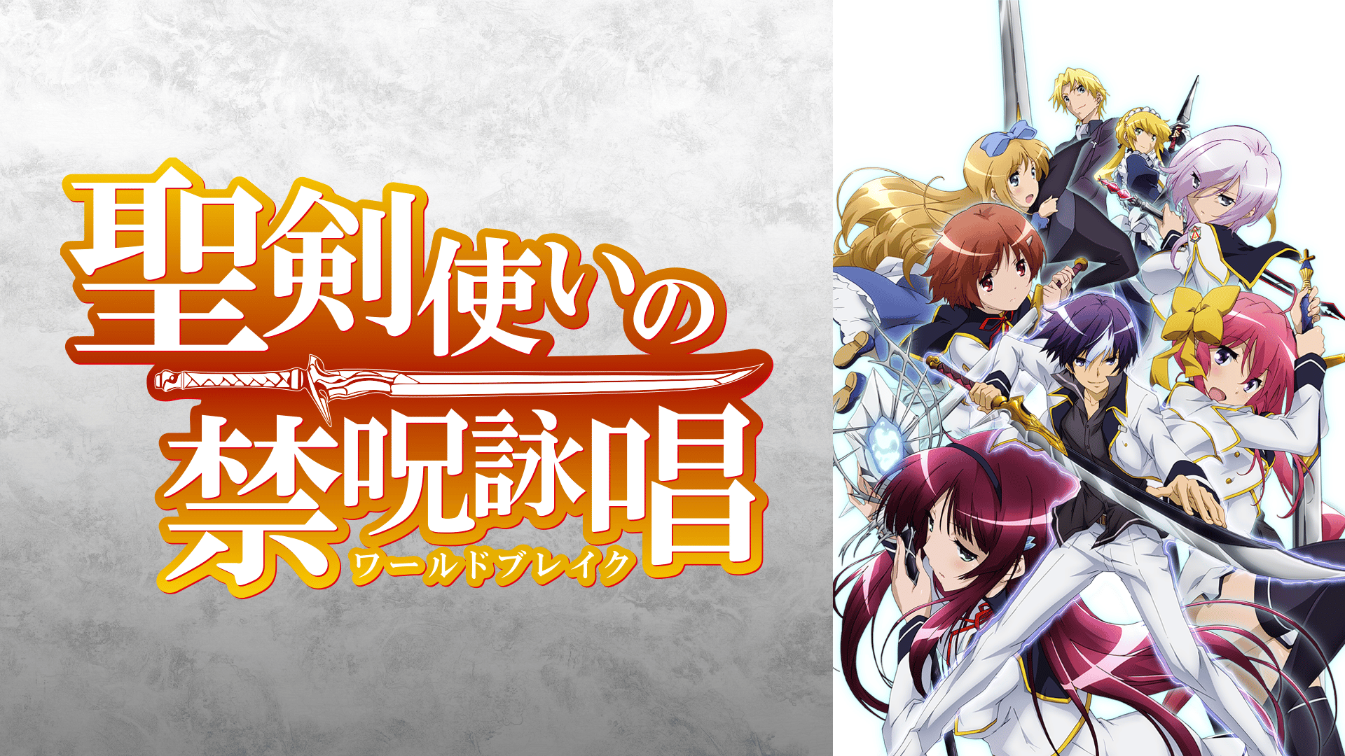 聖剣使いの禁呪詠唱（ワールドブレイク） #1〜12【無料ビデオ1週間