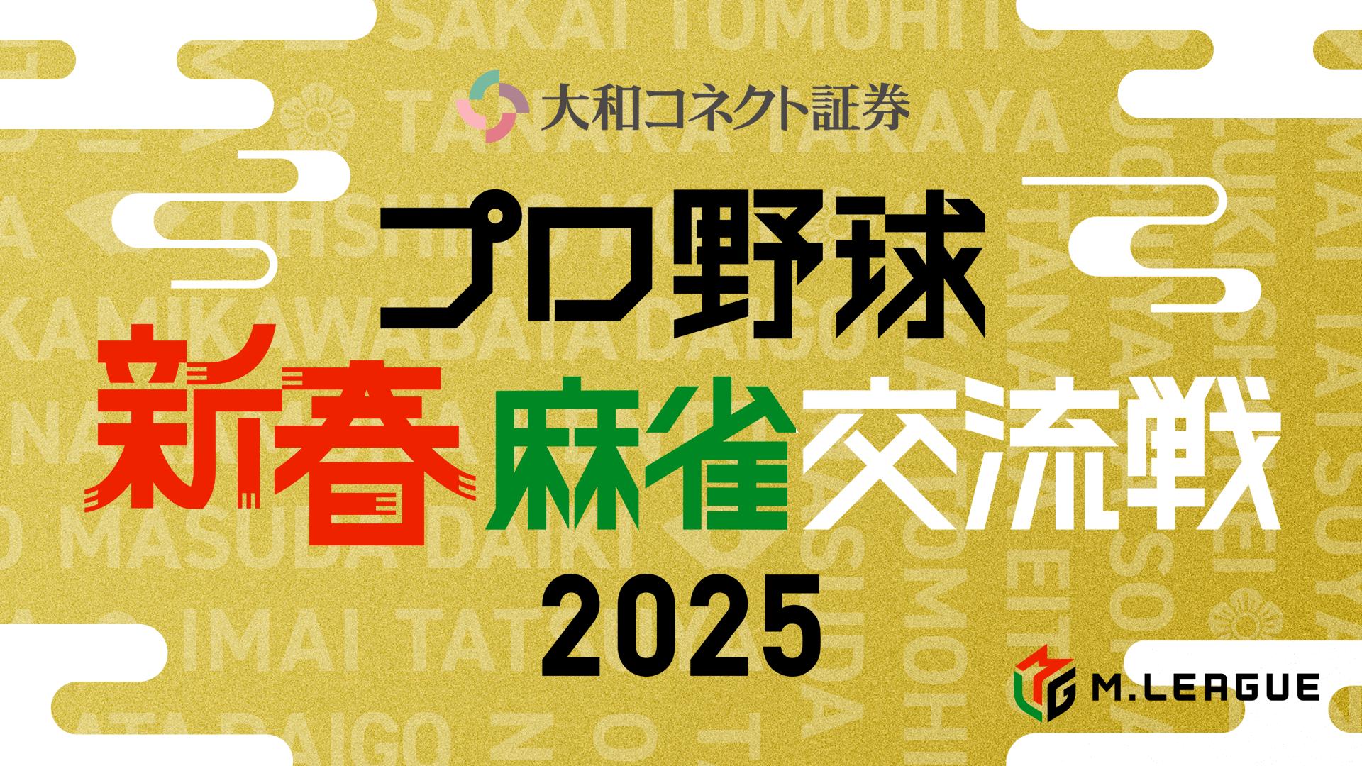 ABEMA「新春麻雀交流戦」
