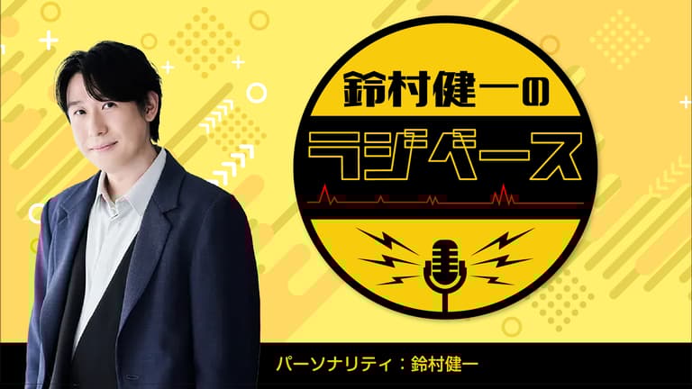 鈴村健一のラジベース #161 | 新しい未来のテレビ | ABEMA 鈴村健一のラジベース #161 | 新しい未来のテレビ | ABEMA