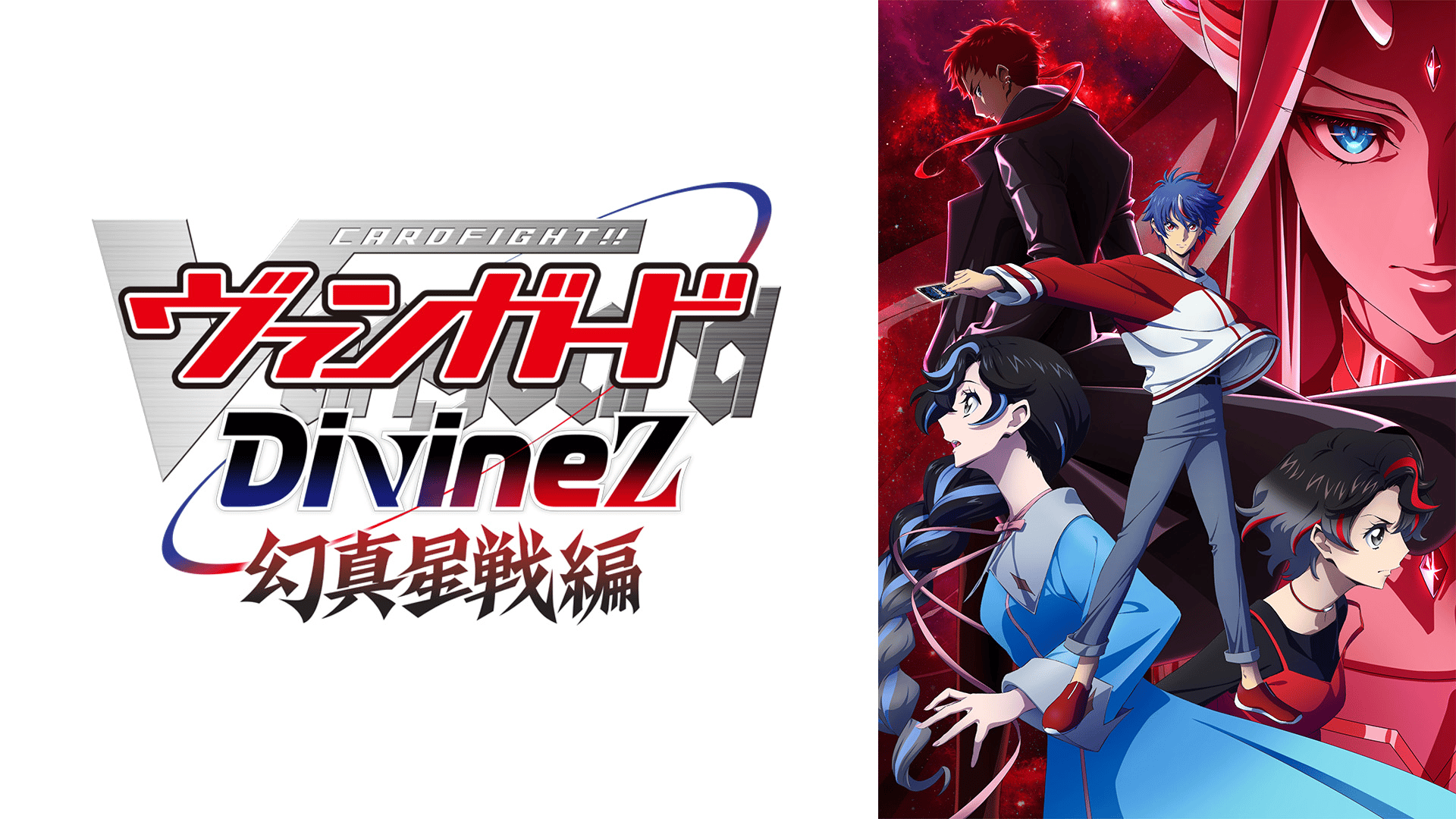 カードファイト!! ヴァンガード Divinez 幻真星戦編 #1【最新話