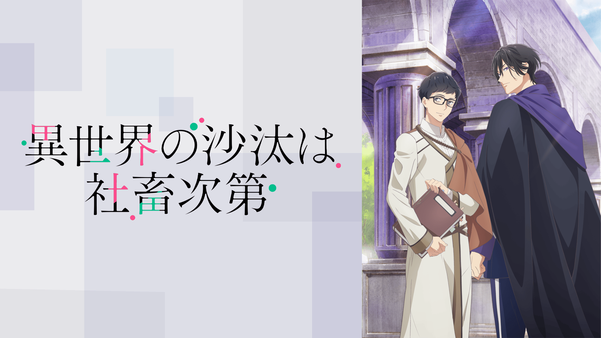 異世界の沙汰は社畜次第 #8【最新話】 | 新しい未来のテレビ | ABEMA