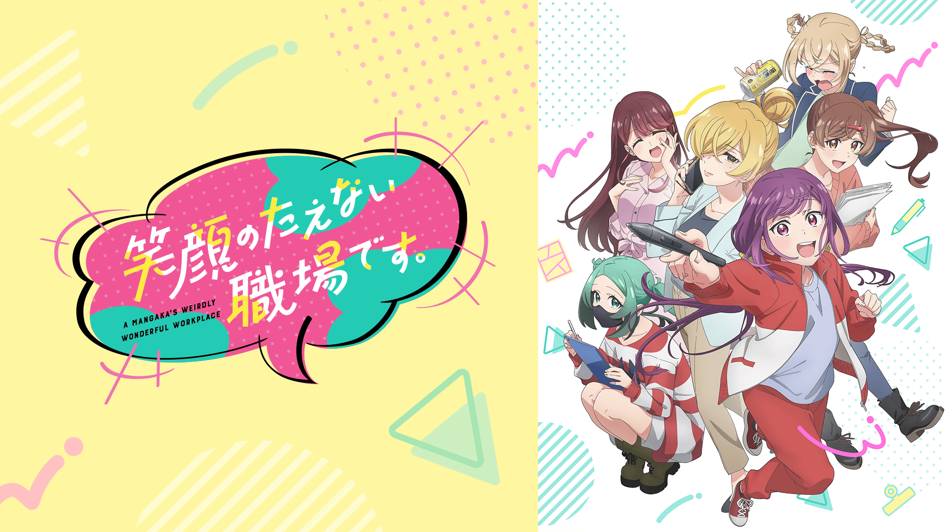笑顔のたえない職場です。#12・見逃し放送 | 新しい未来のテレビ | ABEMA