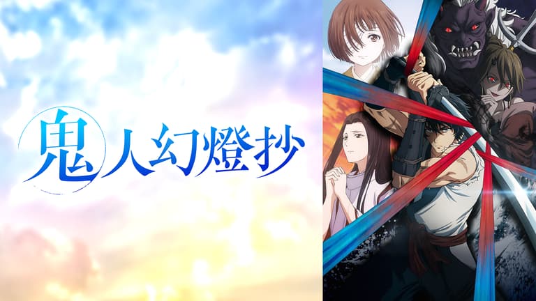 アニメ|鬼人幻燈抄の動画や見逃しを無料で見れる配信サイトまとめ アニメ|鬼人幻燈抄の動画や見逃しを無料で見れる配信サイトまとめ