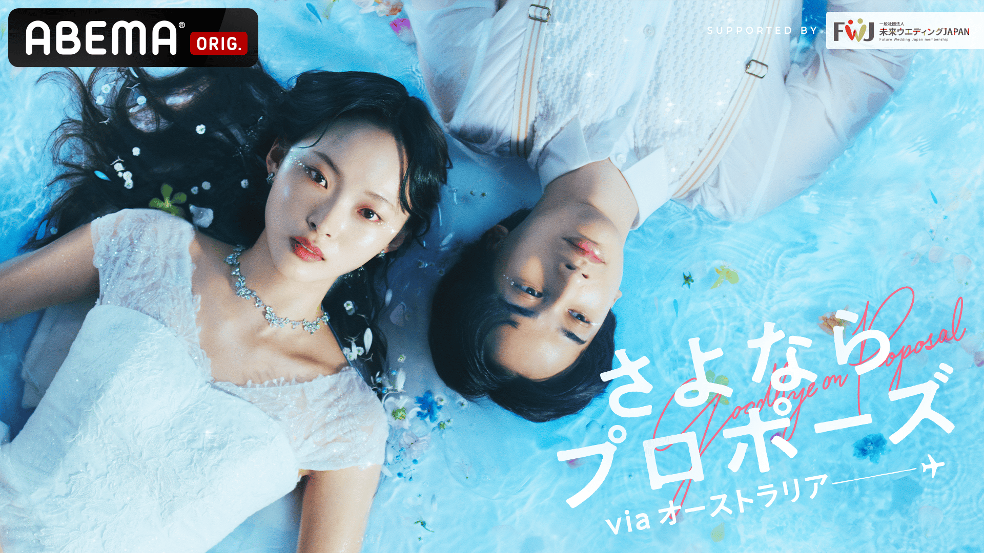 ABEMA「さよならプロポーズ」