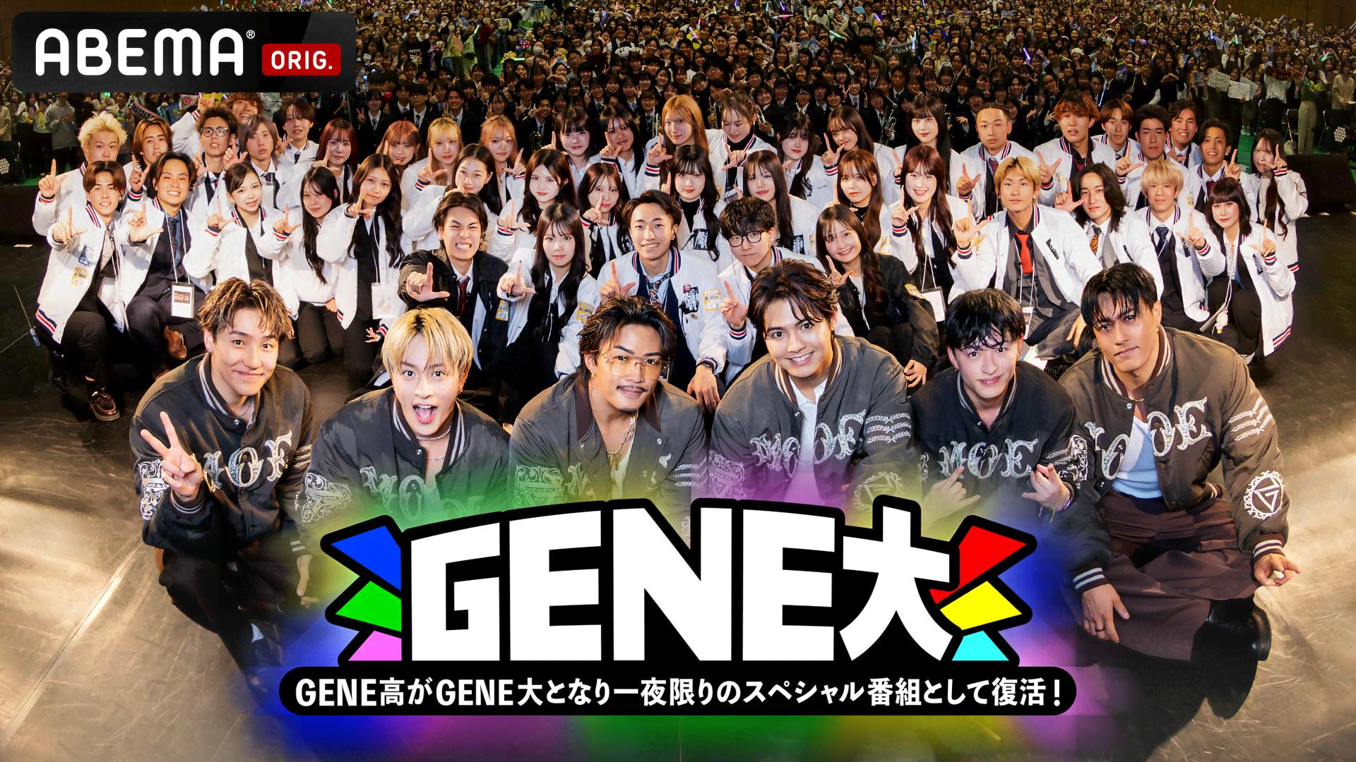 ABEMA「GENE大」