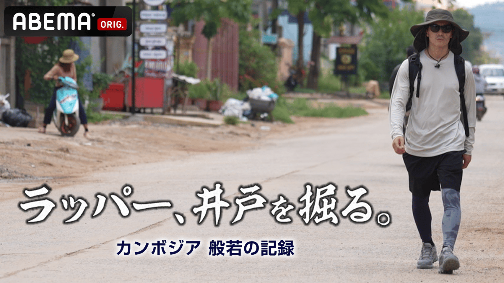 ABEMA「井戸を掘る」