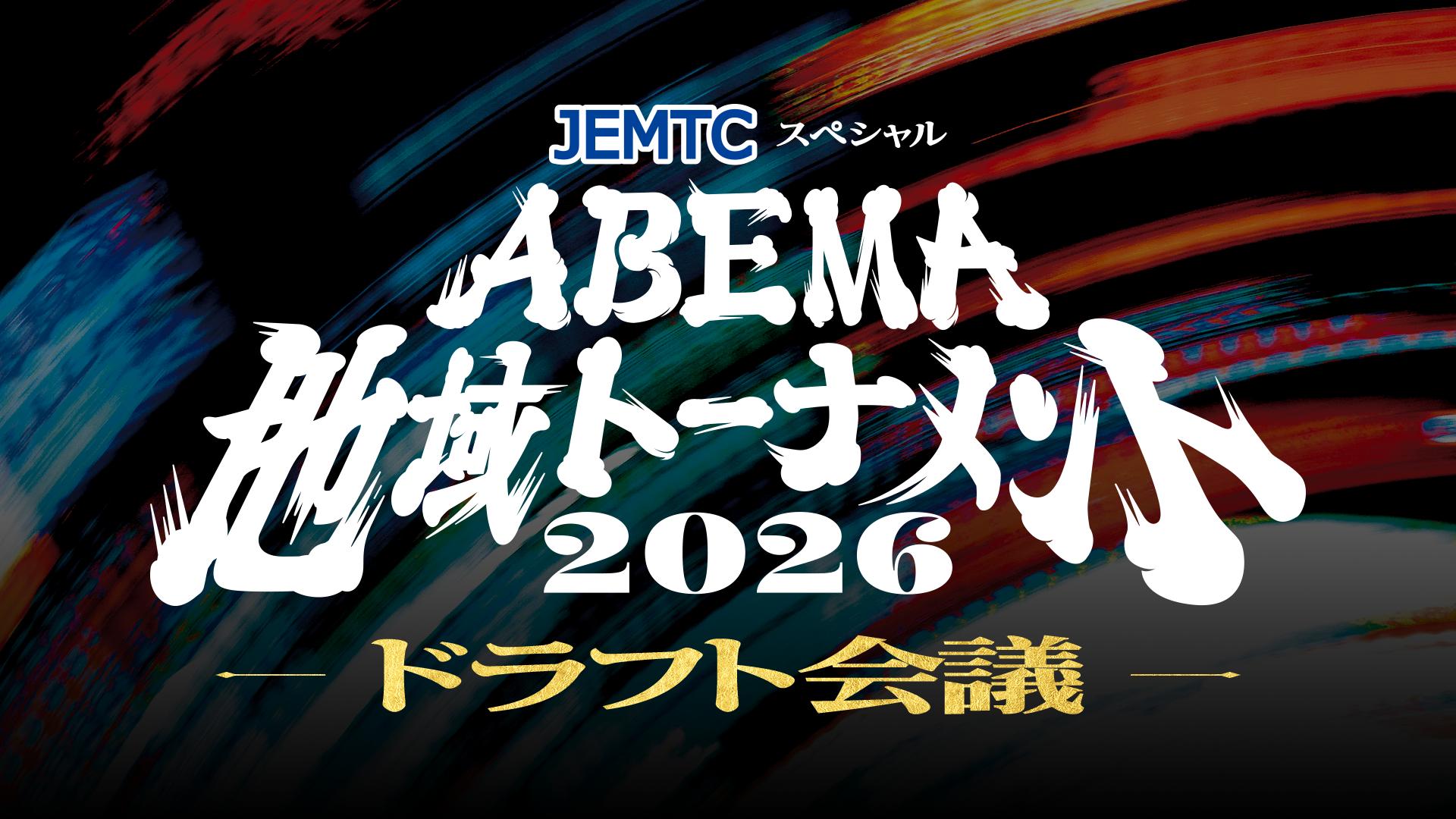ABEMA「地域対抗戦」