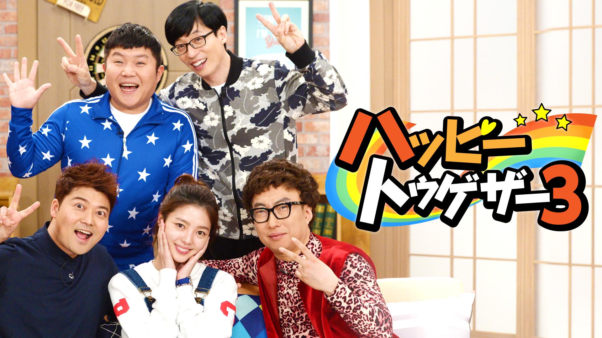 最新回】ハッピートゥゲザー シーズン3 #525(韓国'18/02/08放送