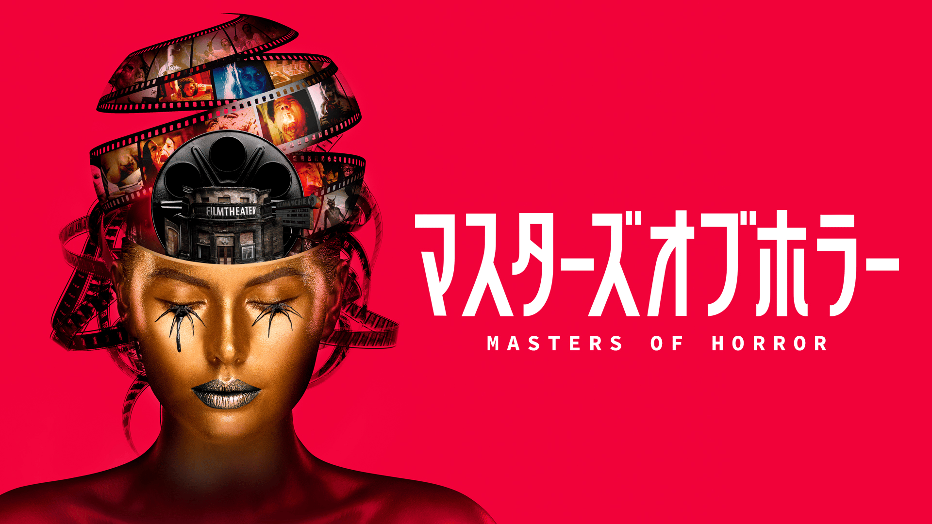 マスターズ・オブ・ホラー(字幕)【無料1週間】 | 新しい未来のテレビ