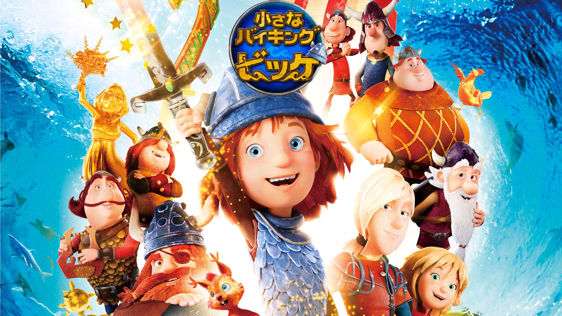 小さなバイキング ビッケ - シーズン1 - 予告編 (映画) | 無料動画