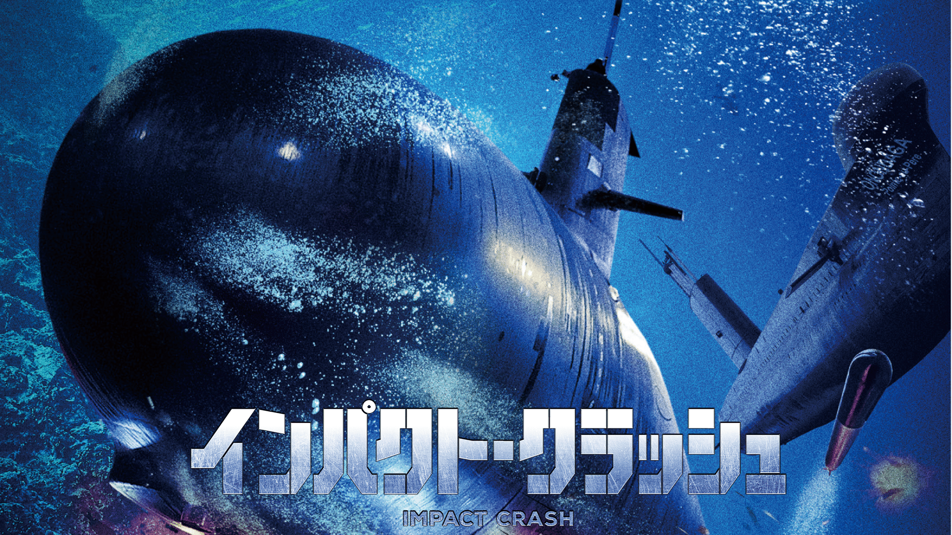 インパクト・クラッシュ - シーズン1 - 予告編 (映画) | 無料