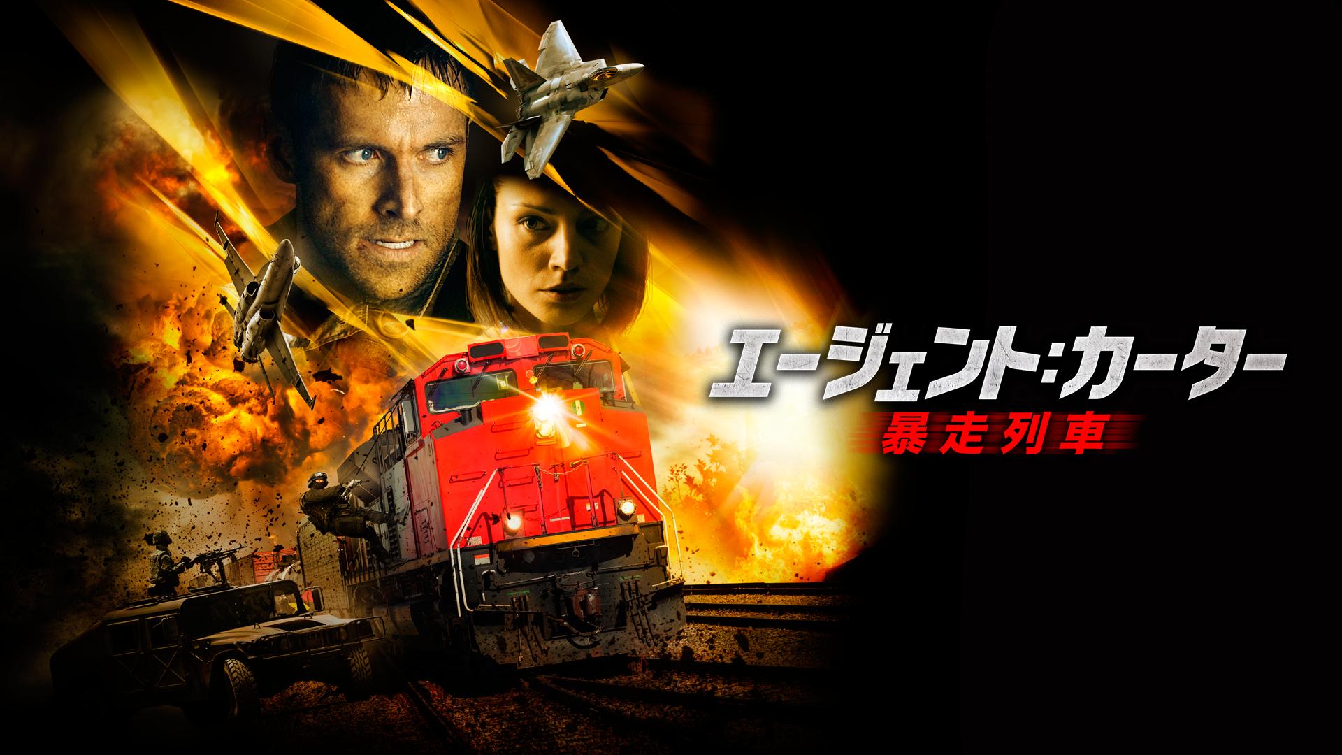 エージェント：カーター 暴走列車 - シーズン1 - 予告編 (映画) | 無料