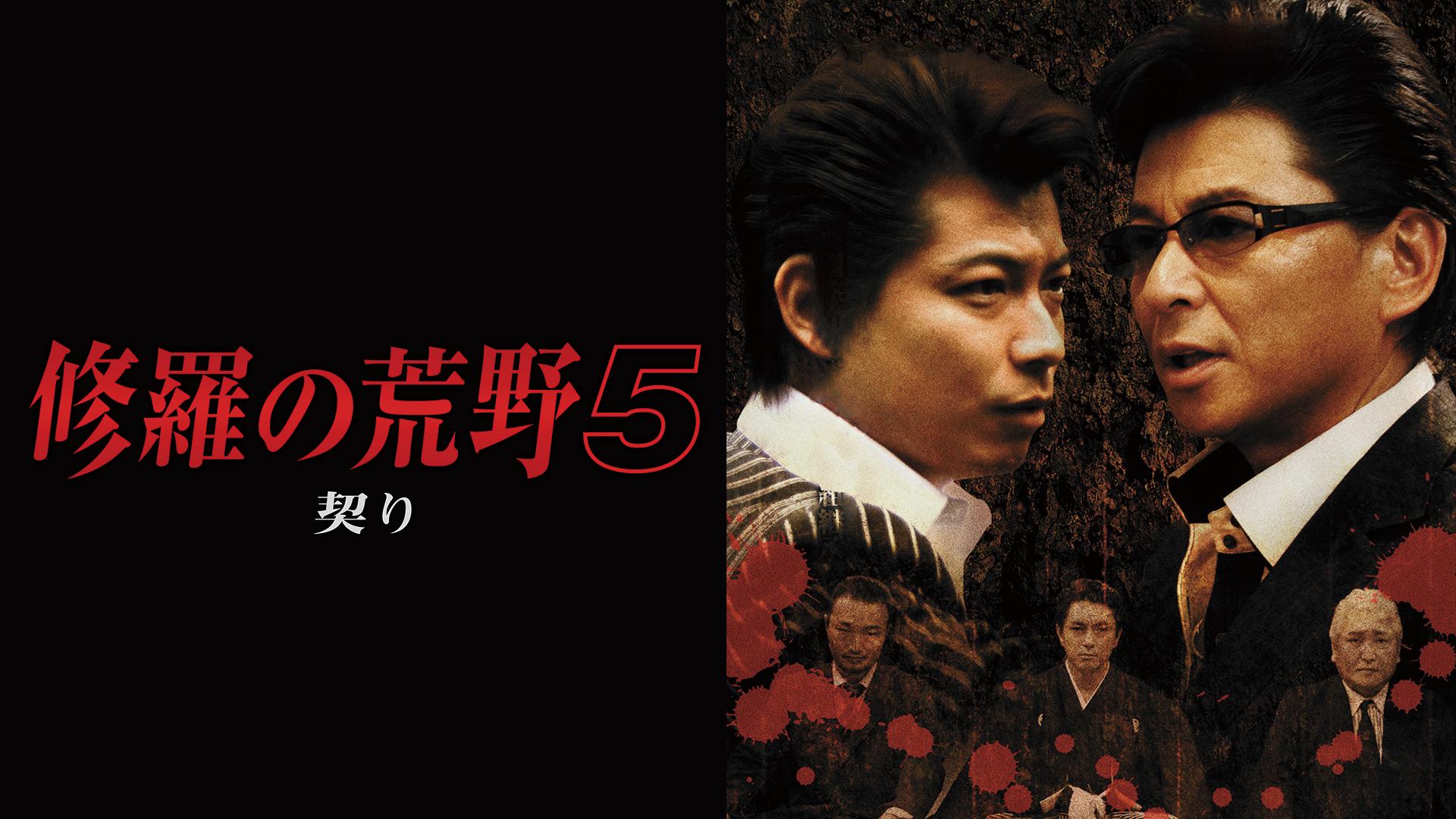 修羅の荒野 - シーズン1 - 修羅の荒野5 契り (映画) | 無料動画  