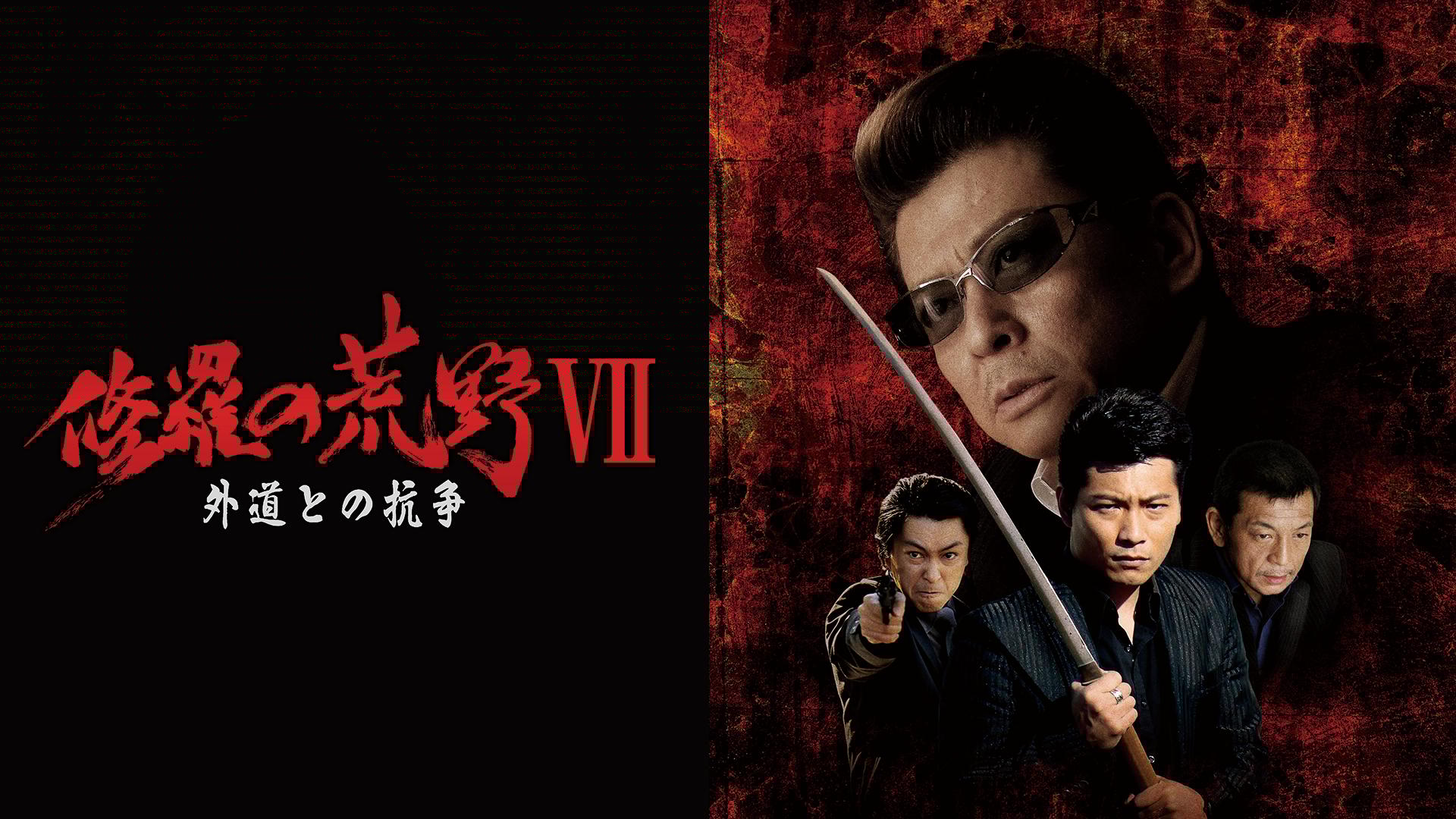 修羅の荒野3 迷い道：未使用品DVD Amazon.co.jp: 修羅のみち3 広島四国全面戦争 [DVD] : 哀川翔