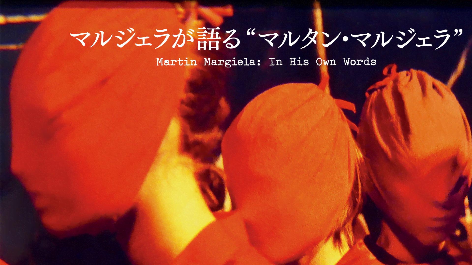 マルジェラが語る“マルタン・マルジェラ” - シーズン1 - 予告編 (映画