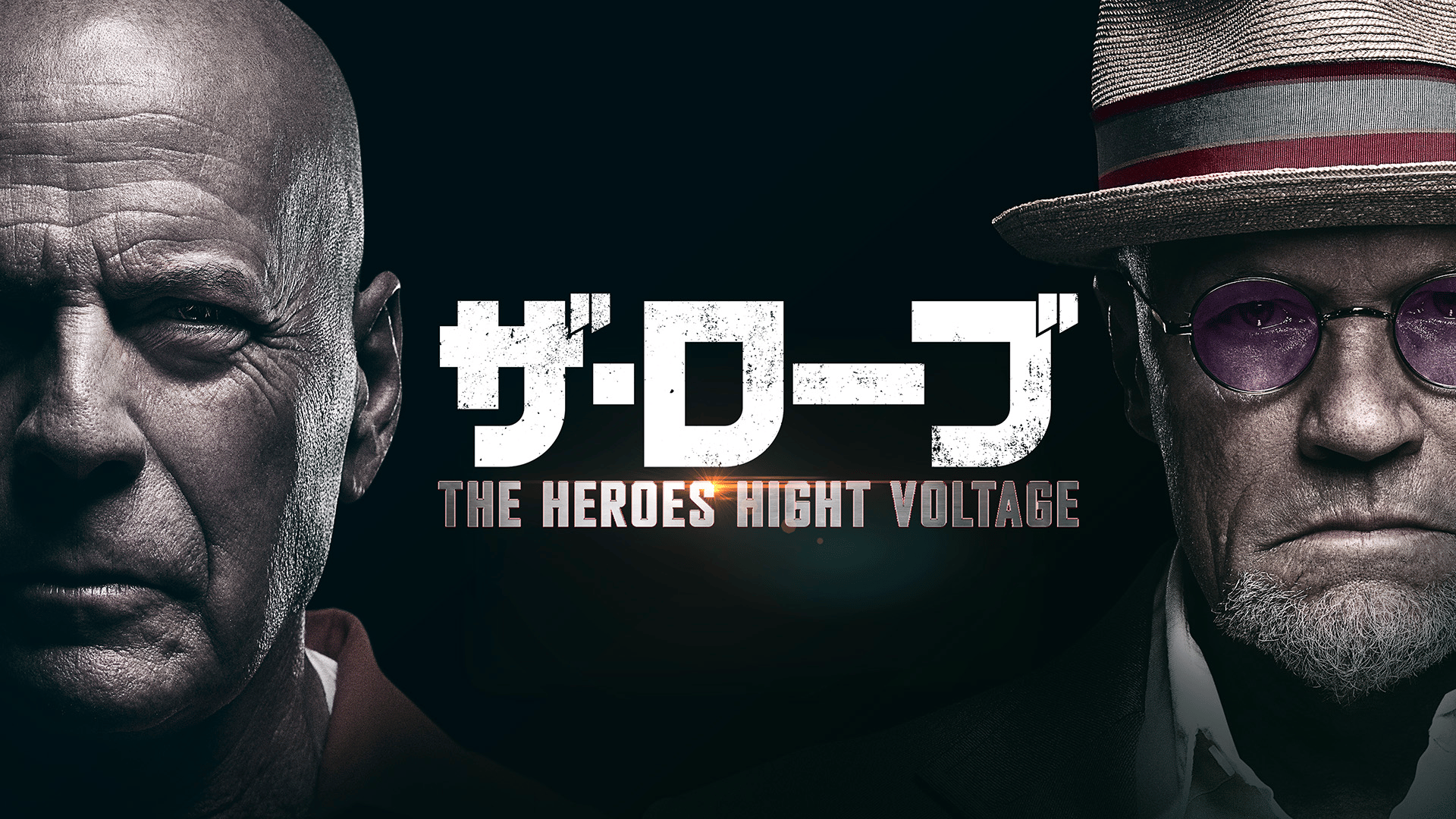 ザ・ローブ THE HEROES HIGHT VOLTAGE - シーズン1 - 予告編 (映画