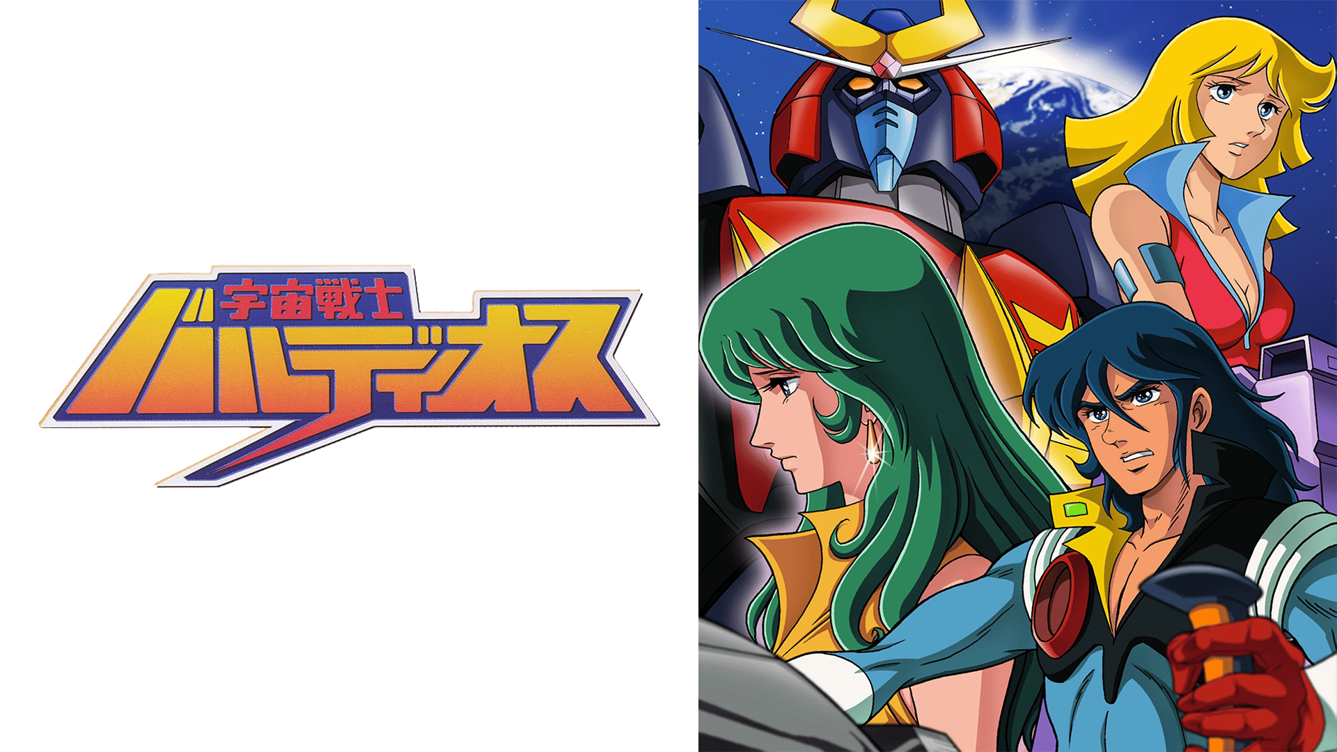 宇宙戦士バルディオス #1〜34【無料ビデオ1週間】 | 新しい未来の