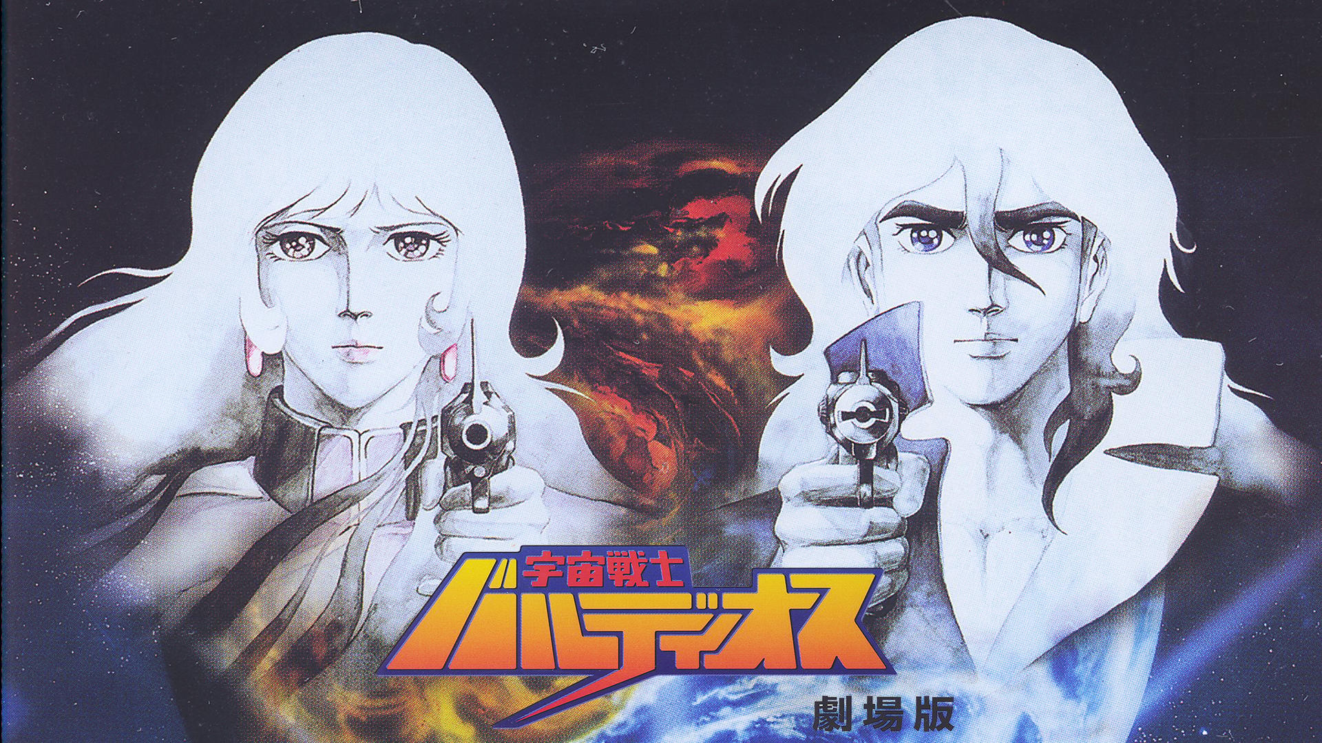 劇場版 宇宙戦士バルディオス【無料ビデオ1週間】 | 新しい未来の