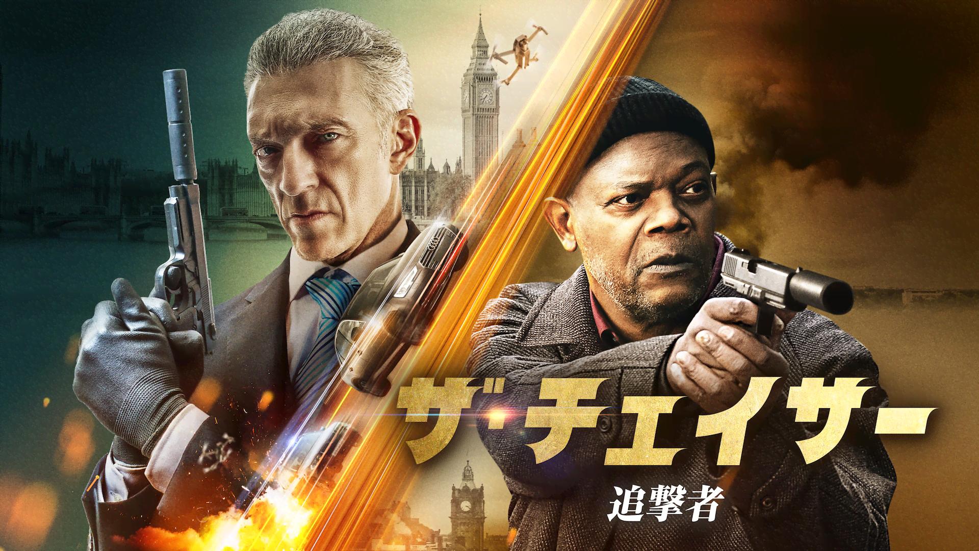 ザ・チェイサー 追撃者 - シーズン1 - 予告編 (映画) | 無料動画