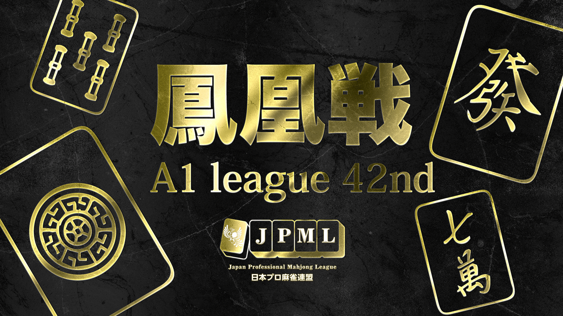 第42期鳳凰戦A1リーグ第12節C卓【ABEMAセレクト】 | 新しい未来の