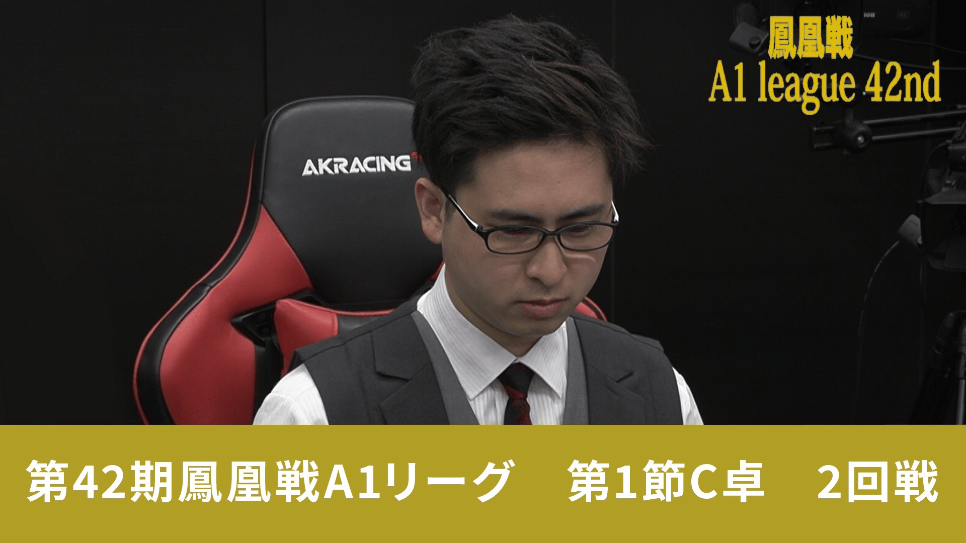 第42期鳳凰戦 - A1 - 第42期鳳凰戦A1リーグ第1節C卓 2回戦 (麻雀