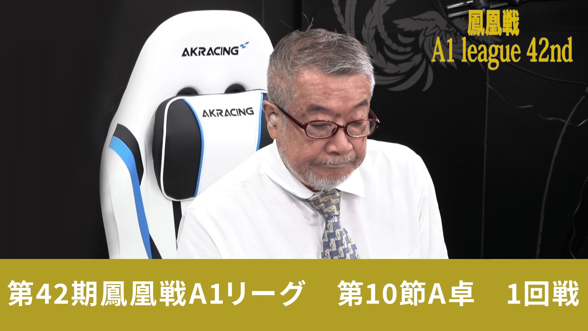 第42期鳳凰戦 - A1 - 第42期鳳凰戦A1リーグ第10節A卓 1回戦 (麻雀