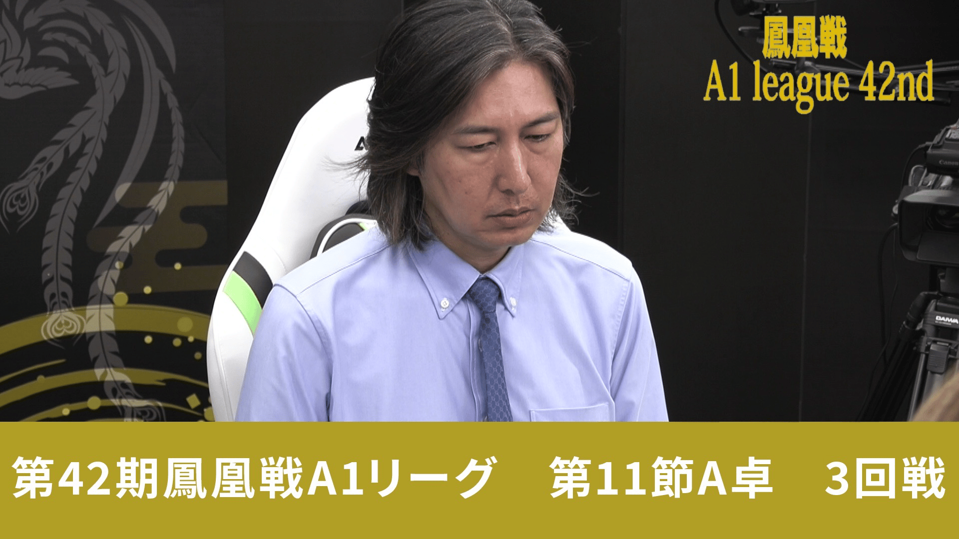 第42期鳳凰戦 - A1 - 第42期鳳凰戦A1リーグ第11節A卓 3回戦 (麻雀