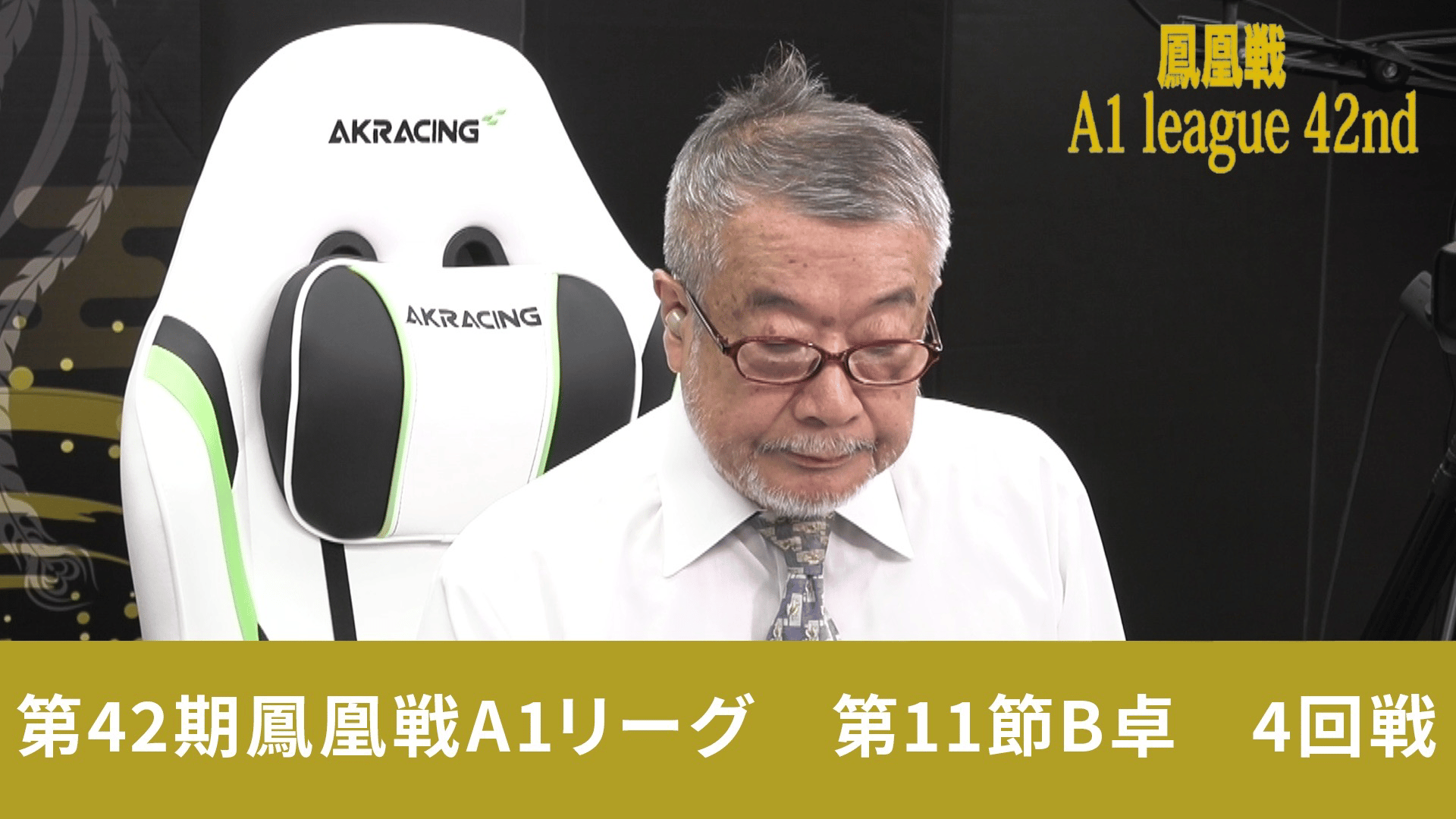 第42期鳳凰戦 - A1 - 第42期鳳凰戦A1リーグ第11節B卓 4回戦 (麻雀