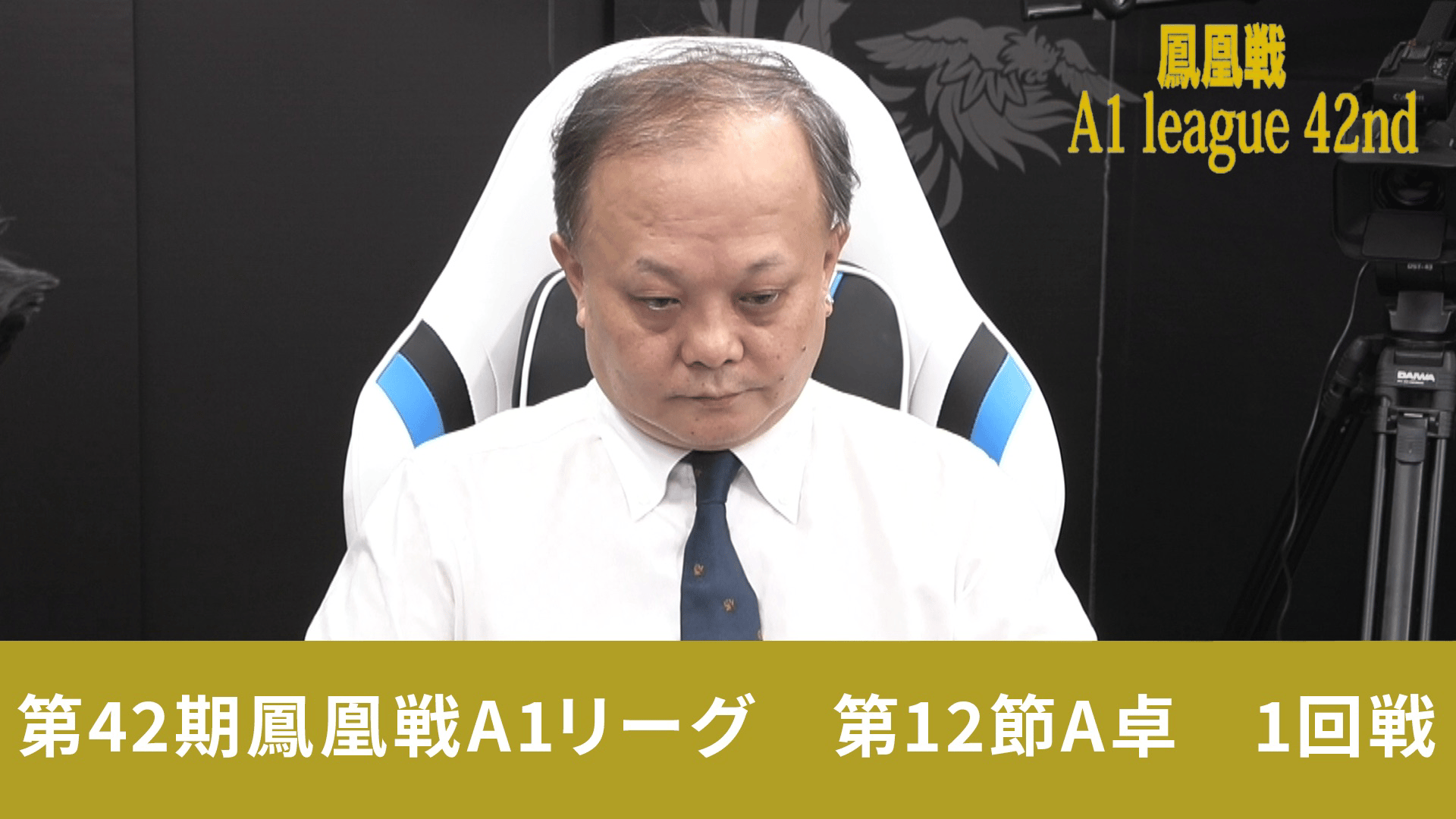 第42期鳳凰戦 - A1 - 第42期鳳凰戦A1リーグ第12節A卓 1回戦 (麻雀