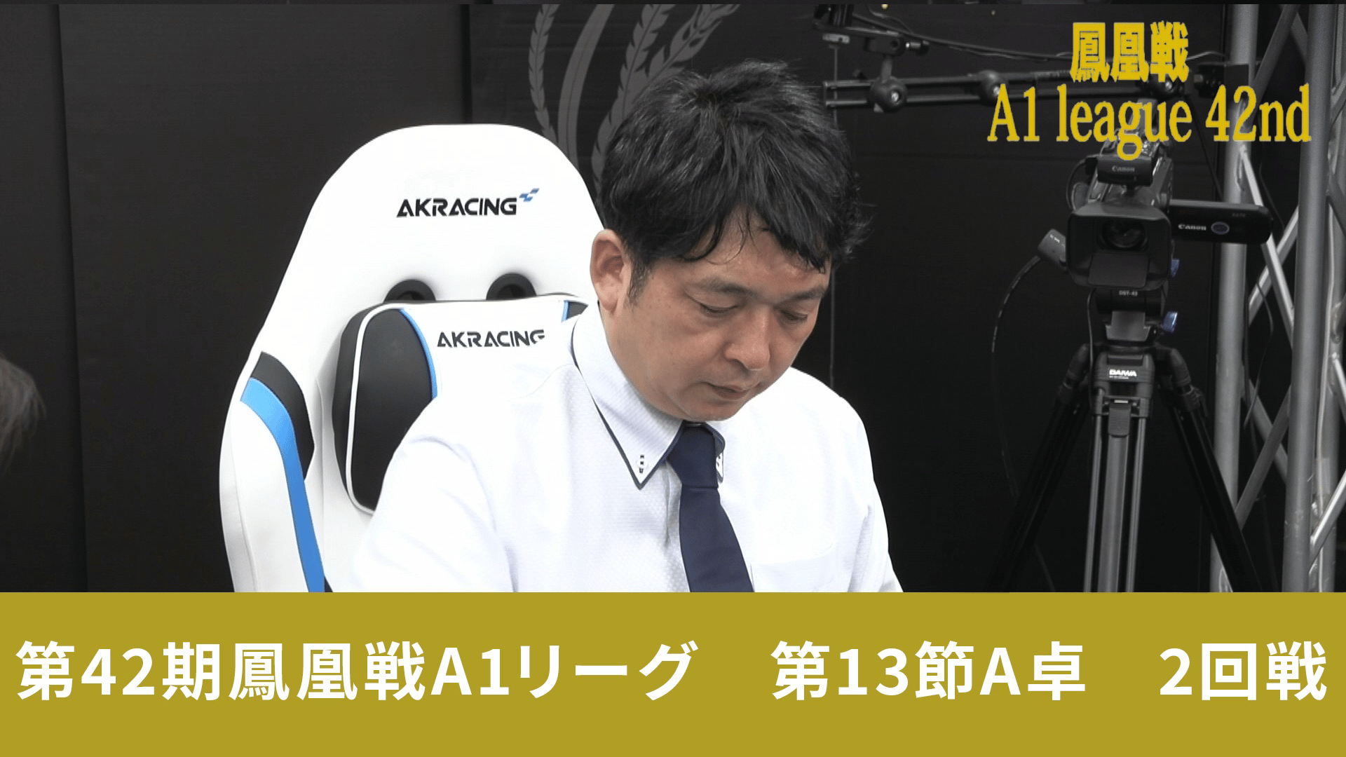 第42期鳳凰戦 - A1 - 第42期鳳凰戦A1リーグ第13節A卓 2回戦 (麻雀