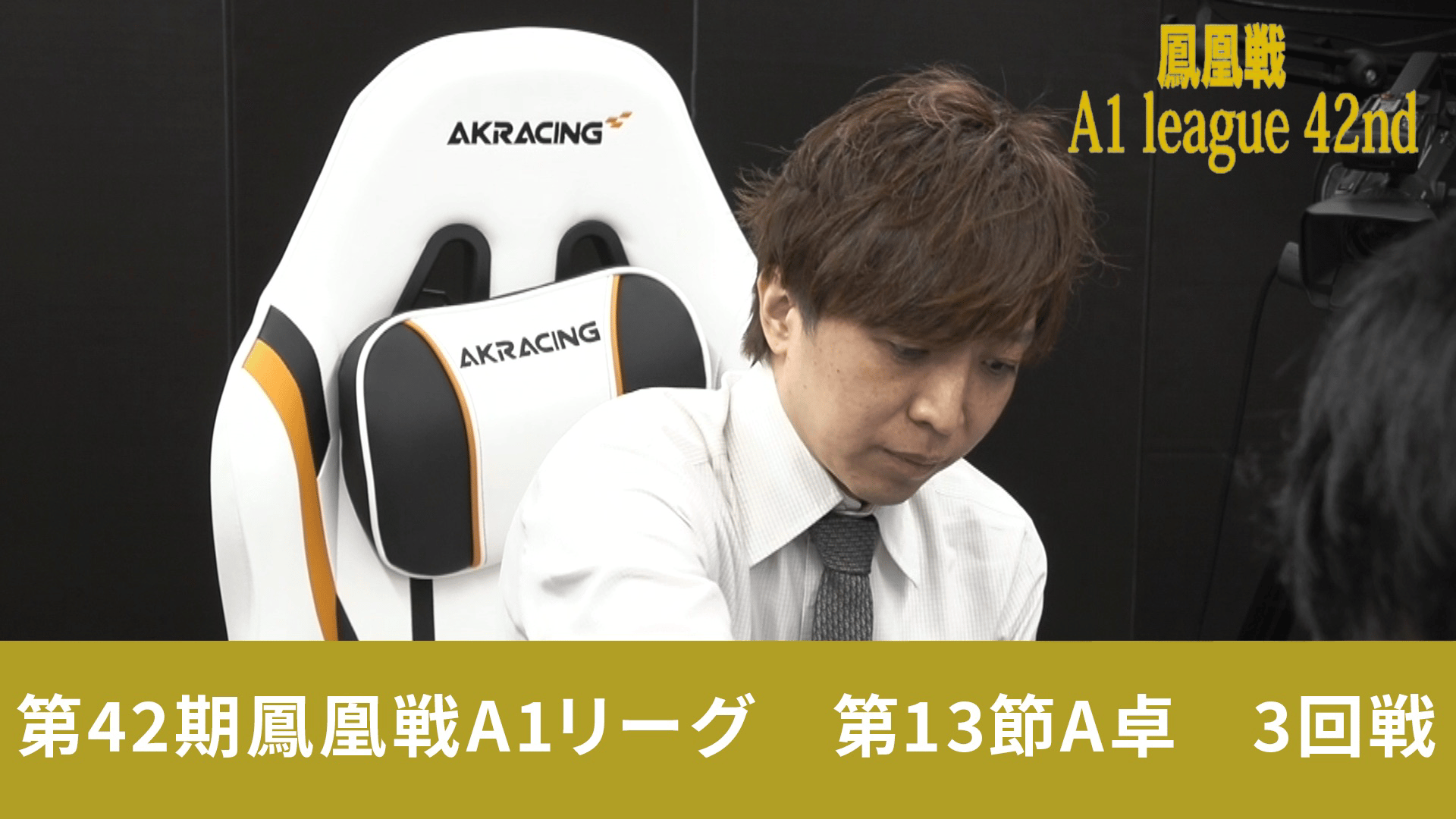 第42期鳳凰戦 - A1 - 第42期鳳凰戦A1リーグ第13節A卓 3回戦 (麻雀
