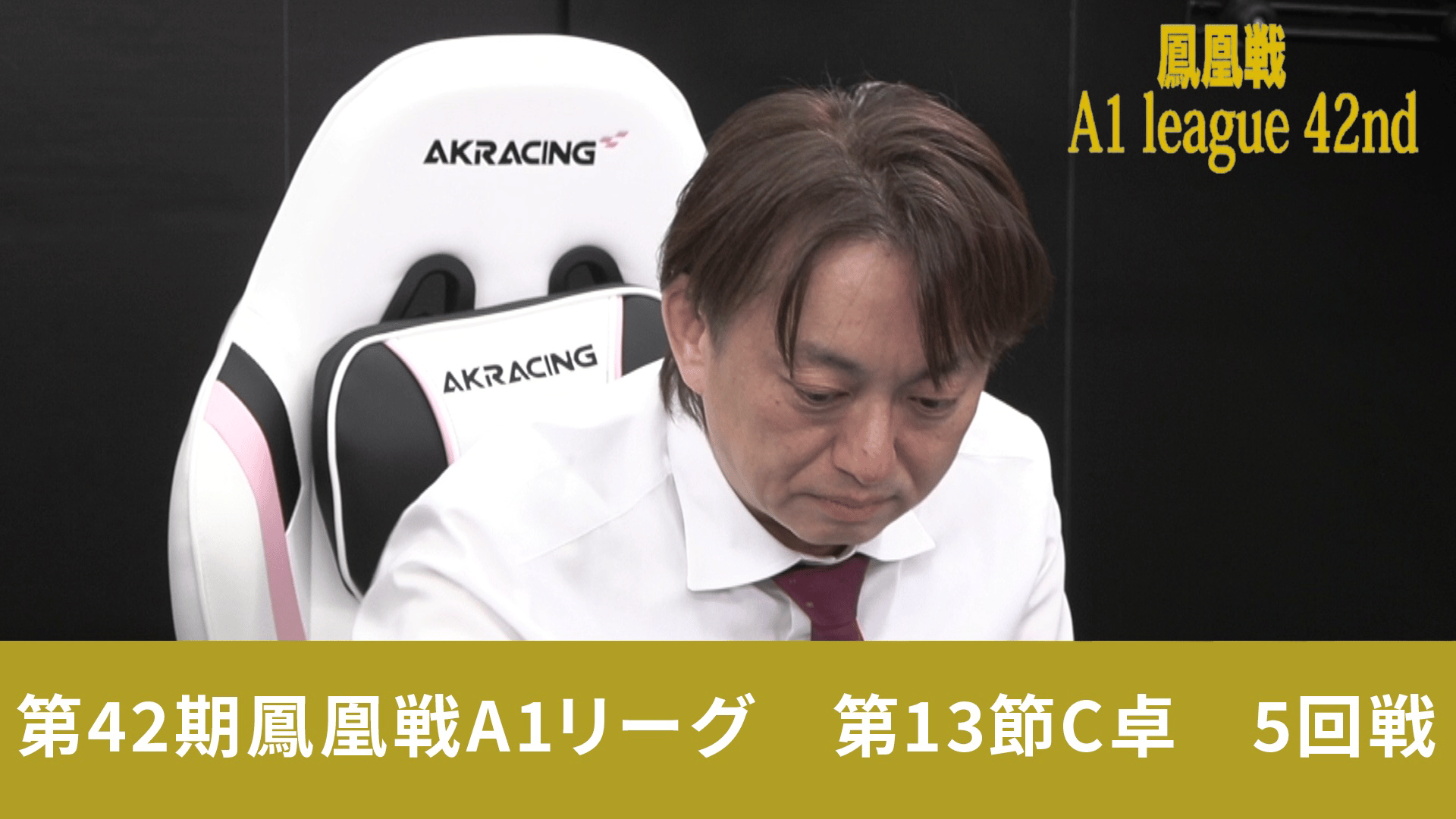 第42期鳳凰戦 - A1 - 第42期鳳凰戦A1リーグ第13節C卓 5回戦 (麻雀