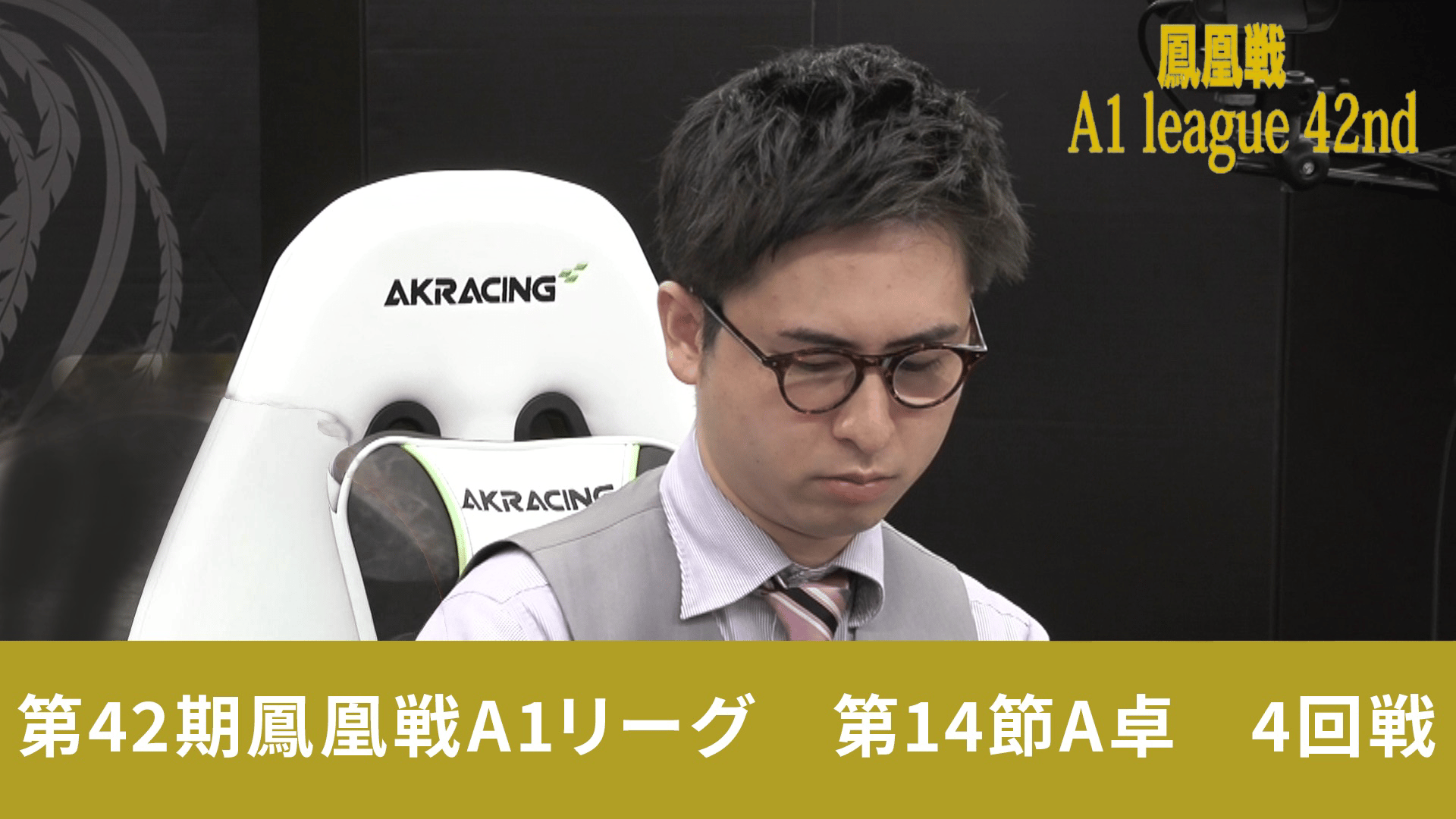 第42期鳳凰戦 - A1 - 第42期鳳凰戦A1リーグ第14節A卓 4回戦 (麻雀