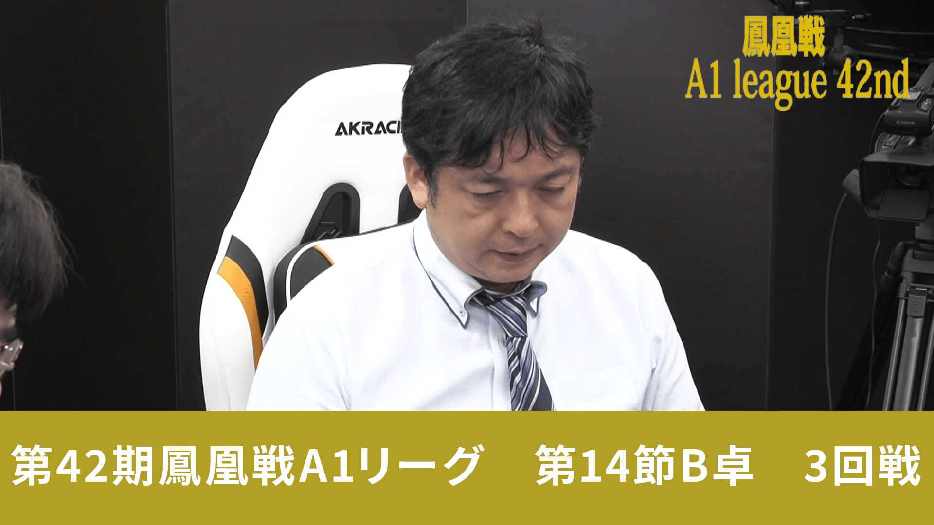第42期鳳凰戦 - A1 - 第42期鳳凰戦A1リーグ第14節B卓 3回戦 (麻雀
