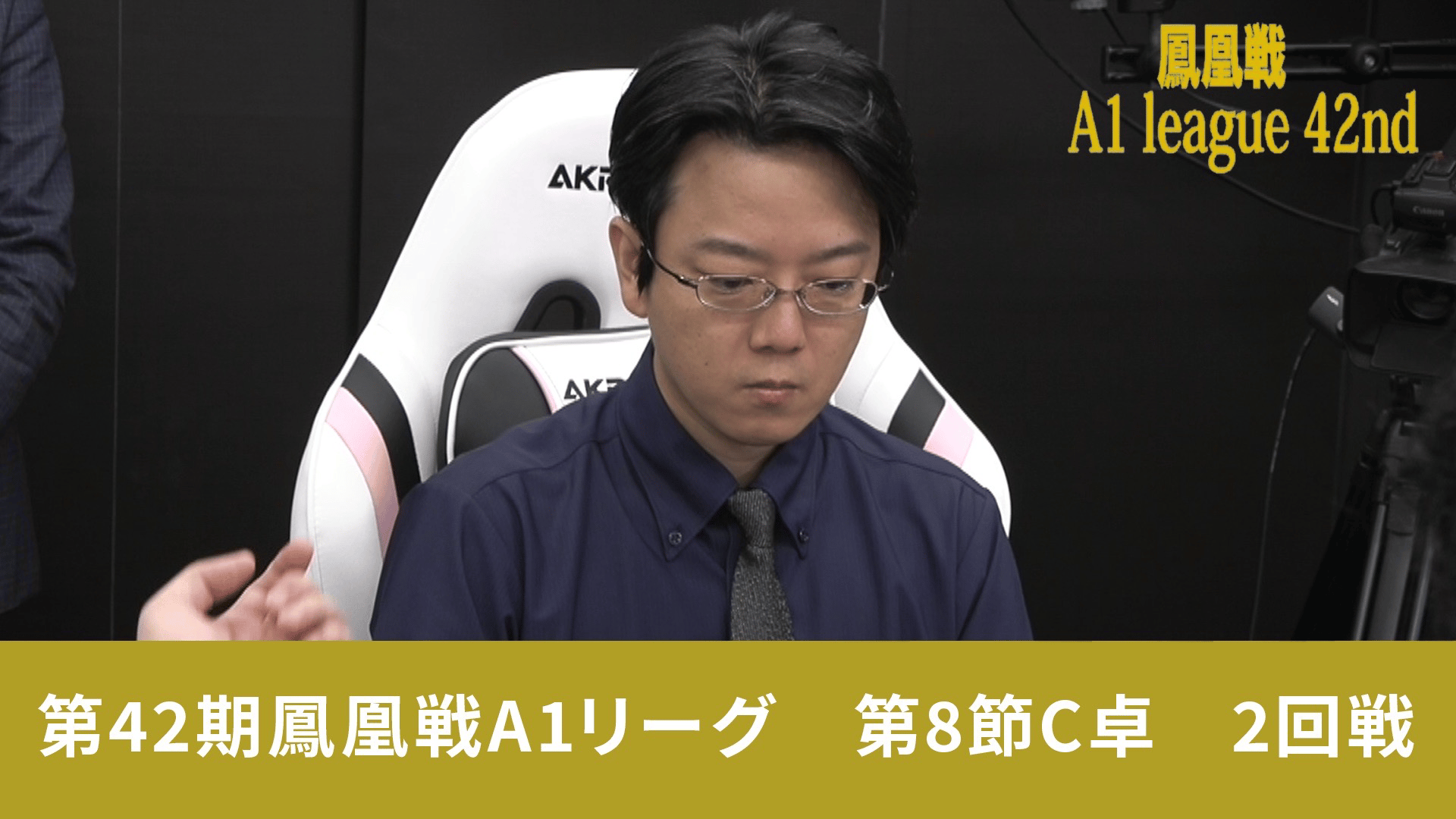 第42期鳳凰戦 - A1 - 第42期鳳凰戦A1リーグ第8節C卓 2回戦 (麻雀