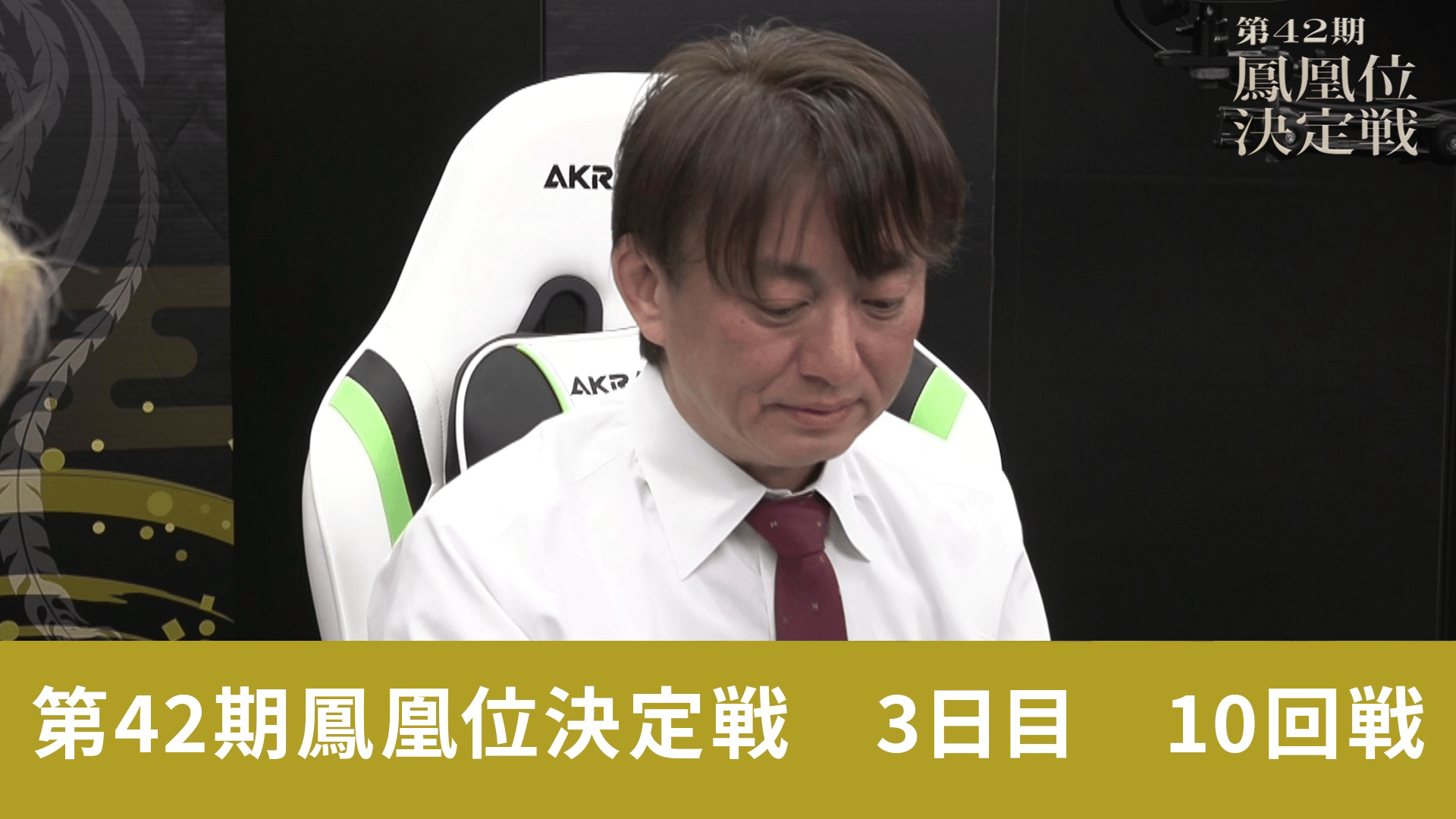 第42期鳳凰戦 - 決定戦 - 第42期鳳凰決定戦3日目 2回戦 (麻雀) | 無料