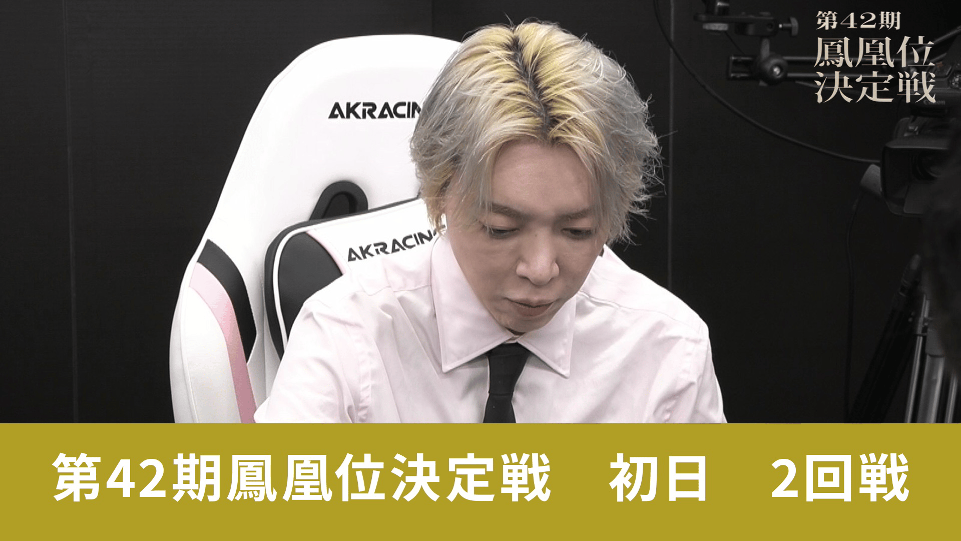 第42期鳳凰戦 - 決定戦 - 第42期鳳凰決定戦初日 2回戦 (麻雀) | 無料