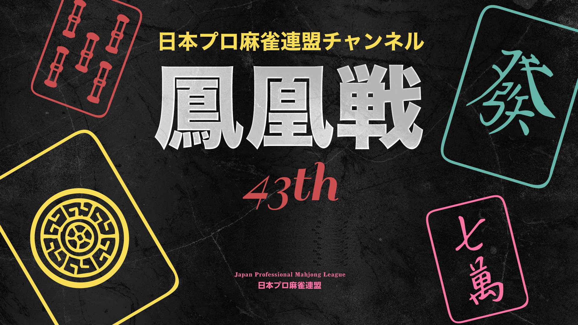第43期鳳凰戦A1リーグ第1節A卓【ABEMAセレクト】 | 新しい未来のテレビ