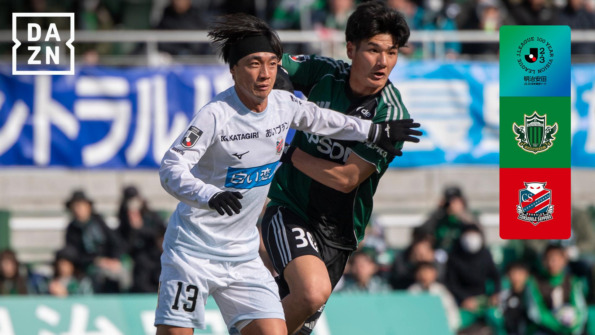 3.7 松本 vs 札幌 : EAST-B 第5節 ハイライト - 明治安田J2リーグ - 第