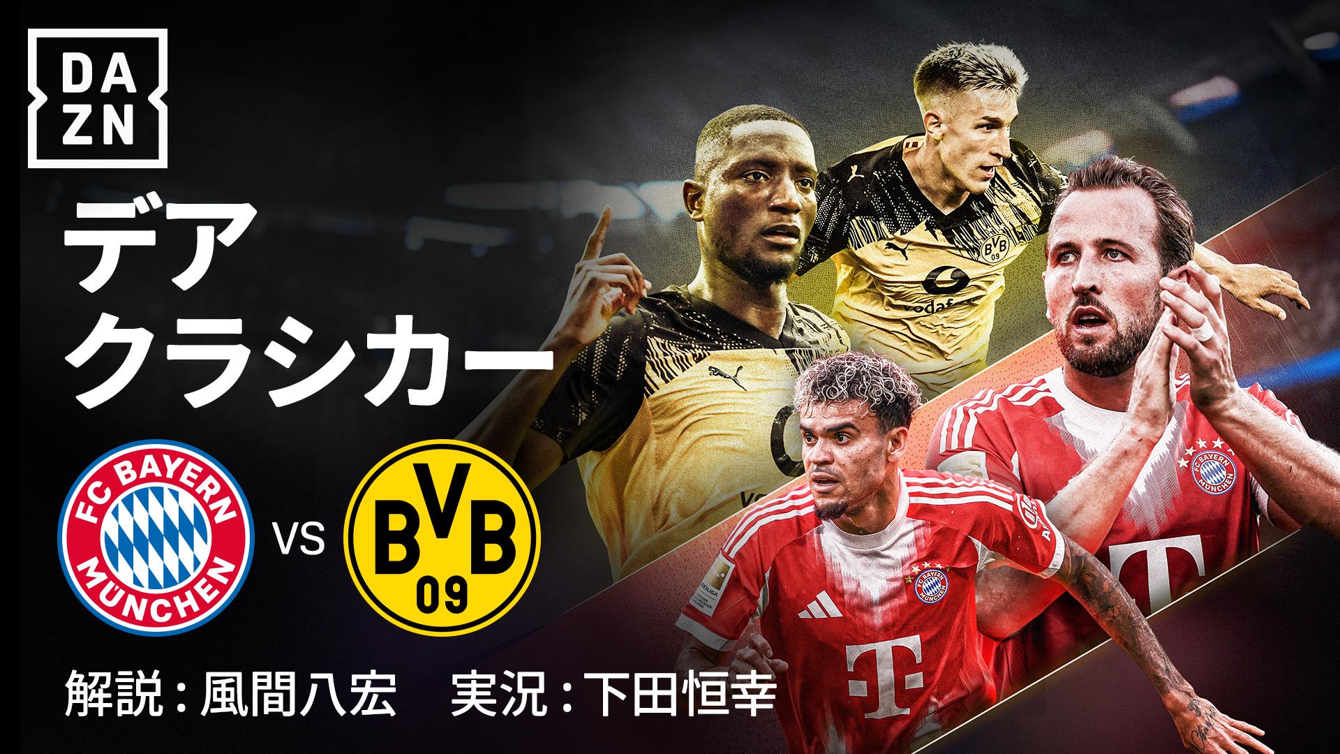 バイエルン vs ドルトムント : 第7節 (伊藤洋輝) ※1:00配信開始