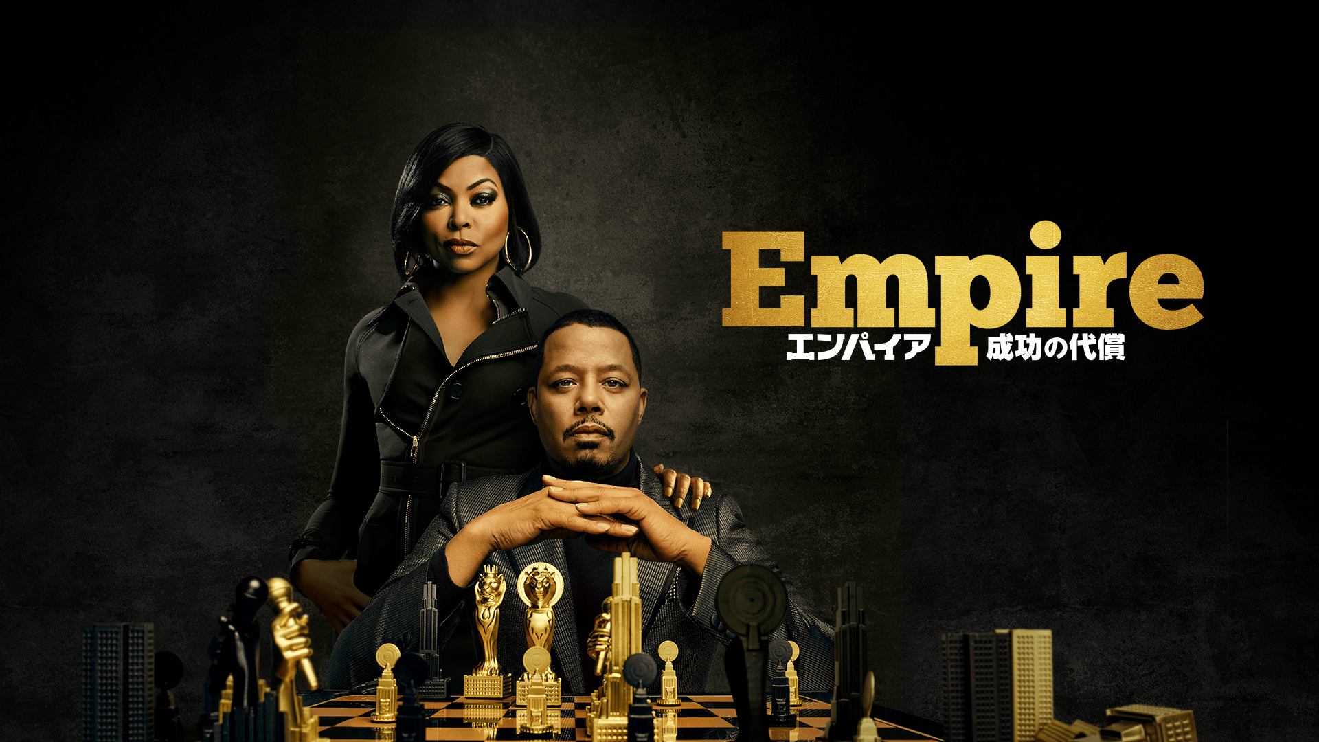 Empire/エンパイア 成功の代償(吹替) S1第3〜4話 | 新しい未来のテレビ