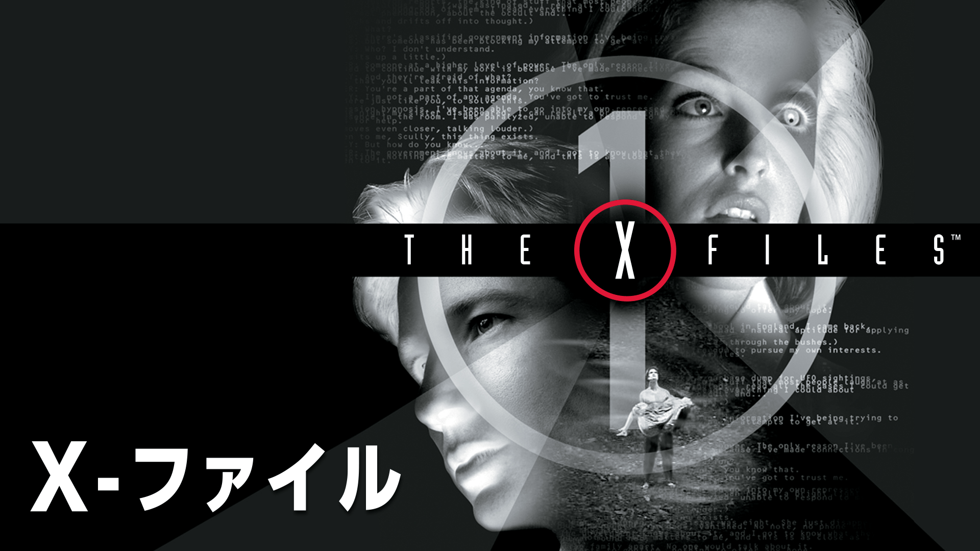X-ファイル Season 1 第9〜12話 | 新しい未来のテレビ | ABEMA