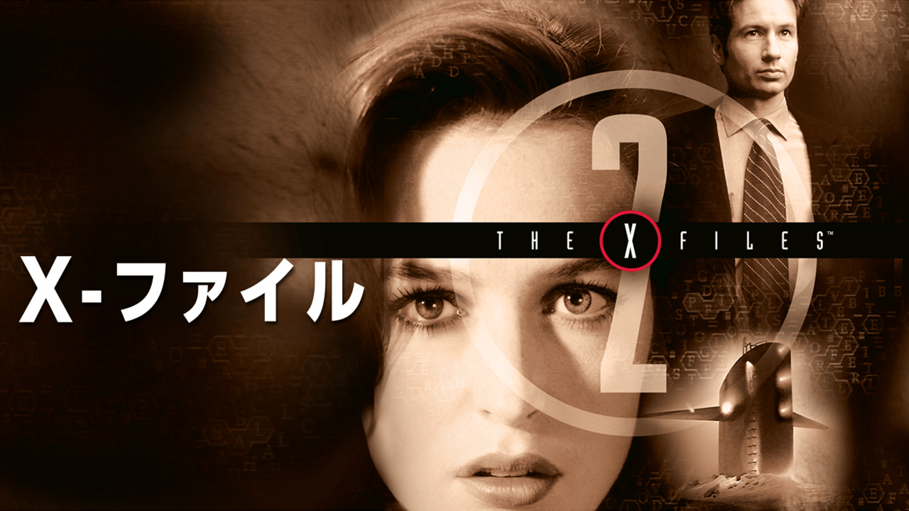ドラマ Xファイル セット2 X-ファイル Season 2 第1~3話 | 新しい未来のテレビ | ABEMA