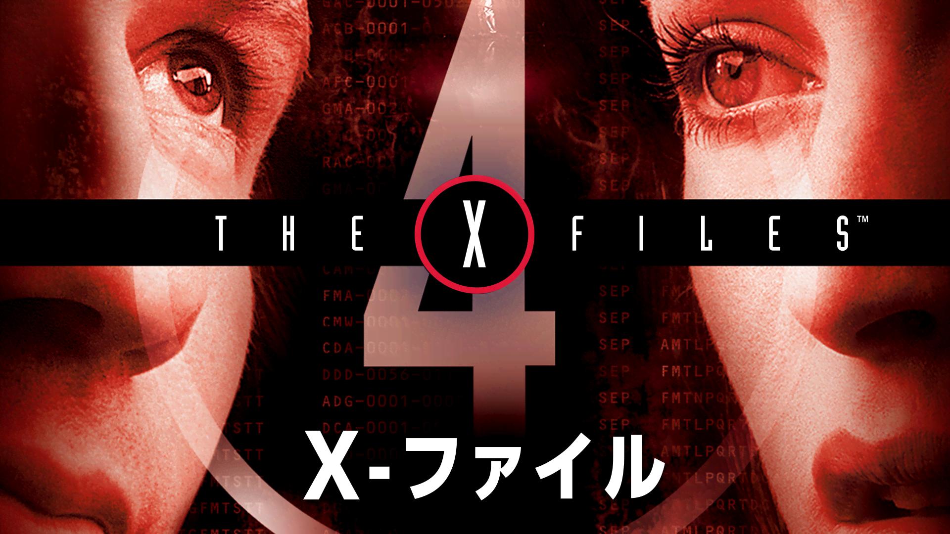 X-ファイル Season 4 第16〜19話 | 新しい未来のテレビ | ABEMA