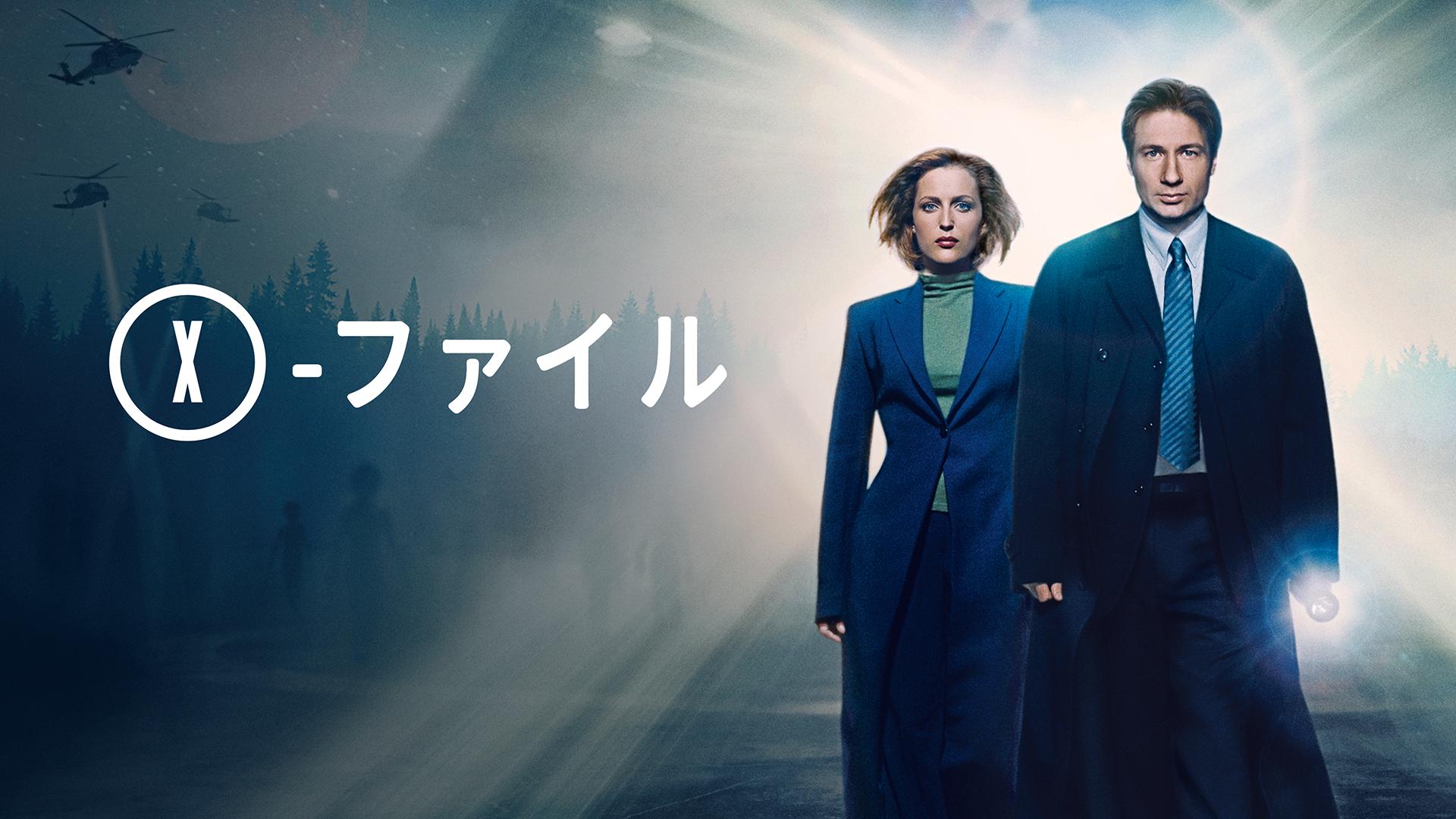 X-ファイル Season 6 第16〜19話 | 新しい未来のテレビ | ABEMA