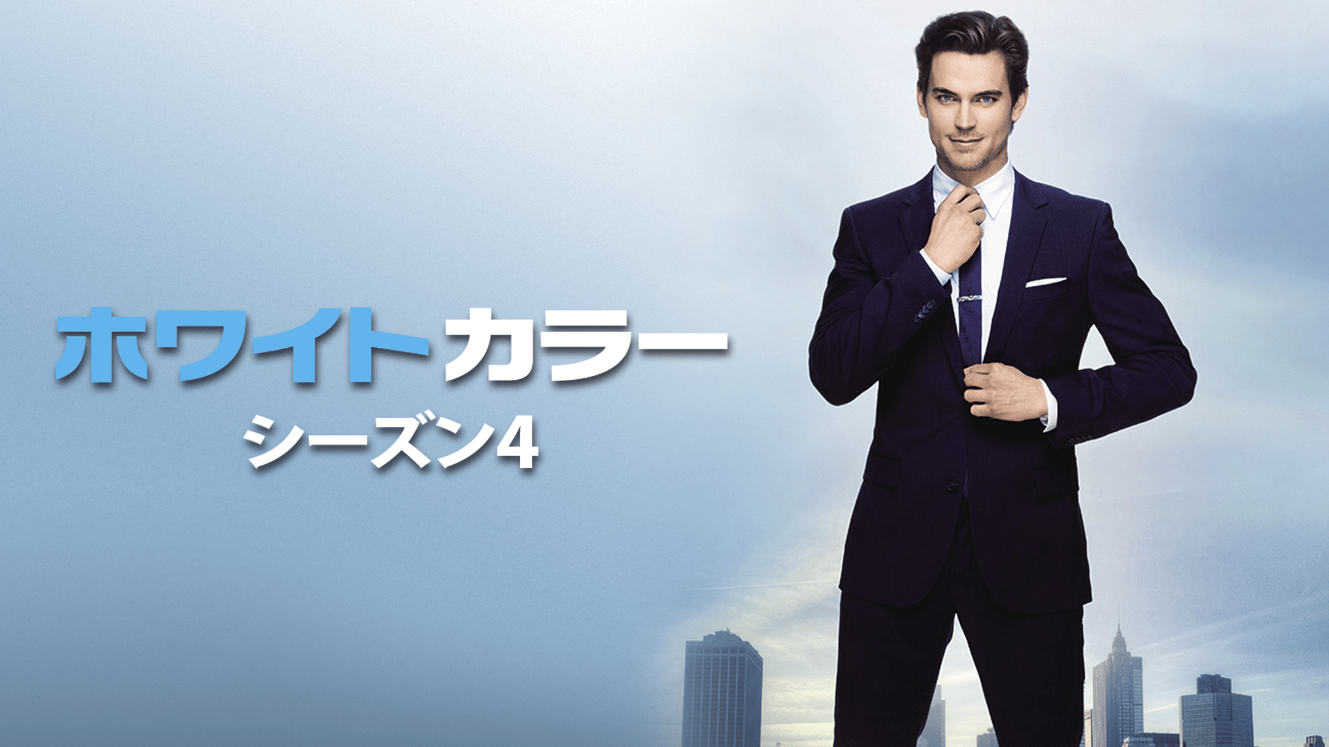 ホワイトカラー SEASON4 第1~2話 | 新しい未来のテレビ | ABEMA