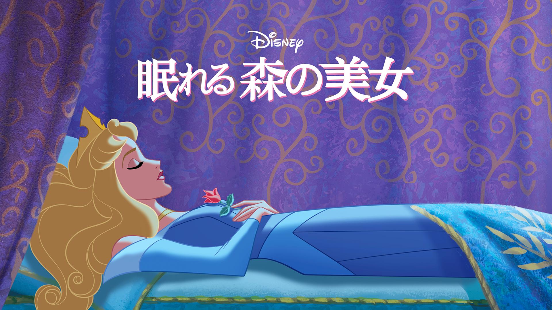眠れる森の美女 | 新しい未来のテレビ | ABEMA