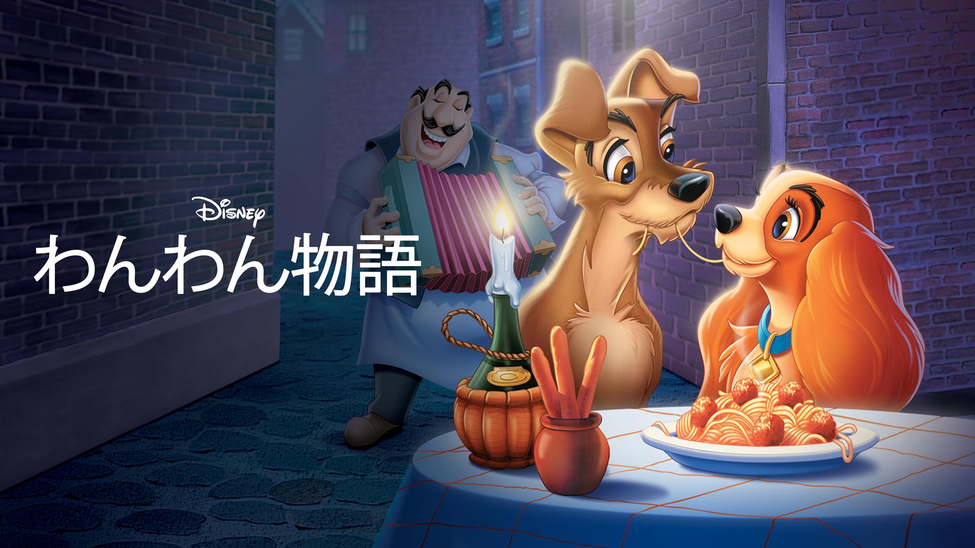 わんわん物語 | 新しい未来のテレビ | ABEMA